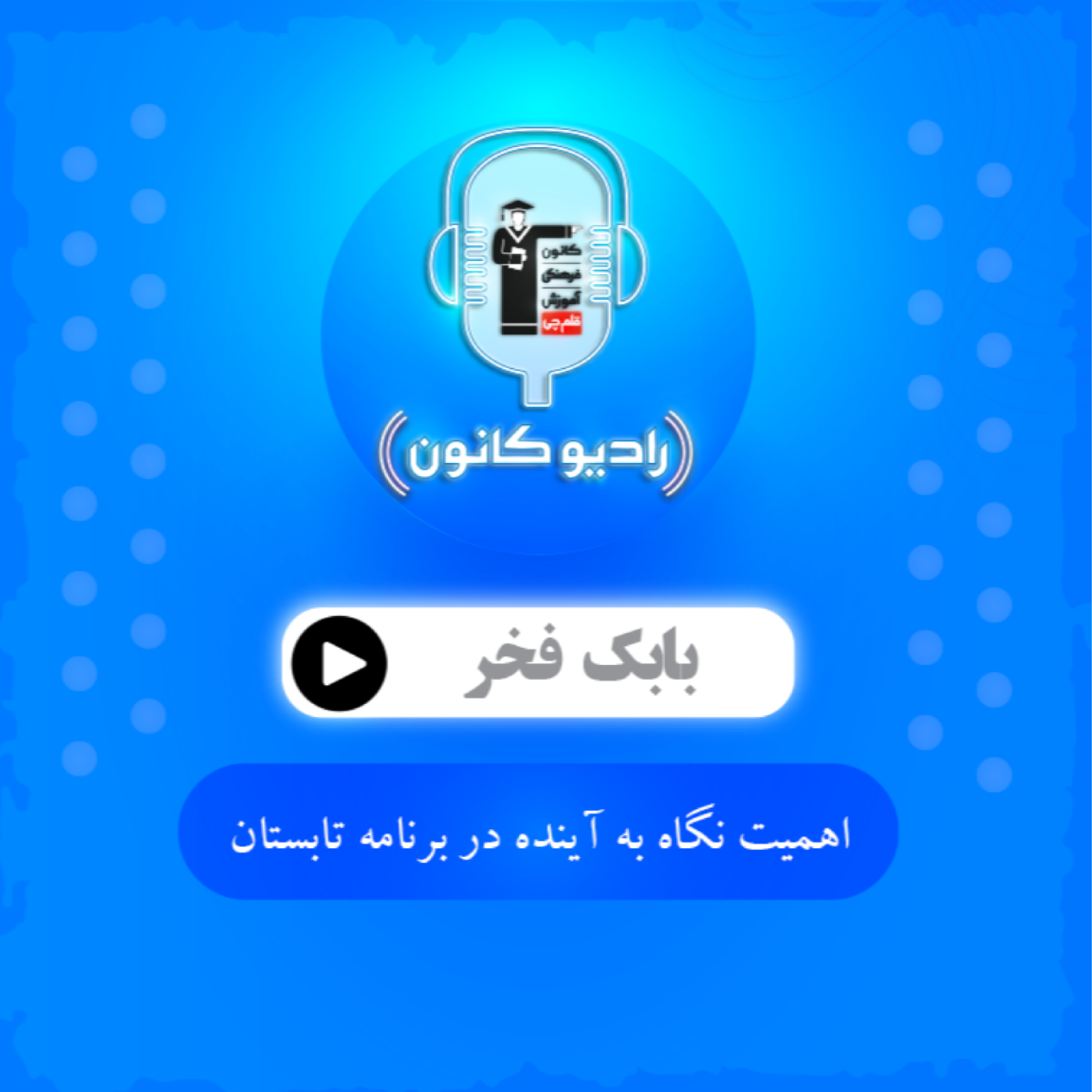 اهمیت نگاه به آینده در برنامه تابستان episode artwork