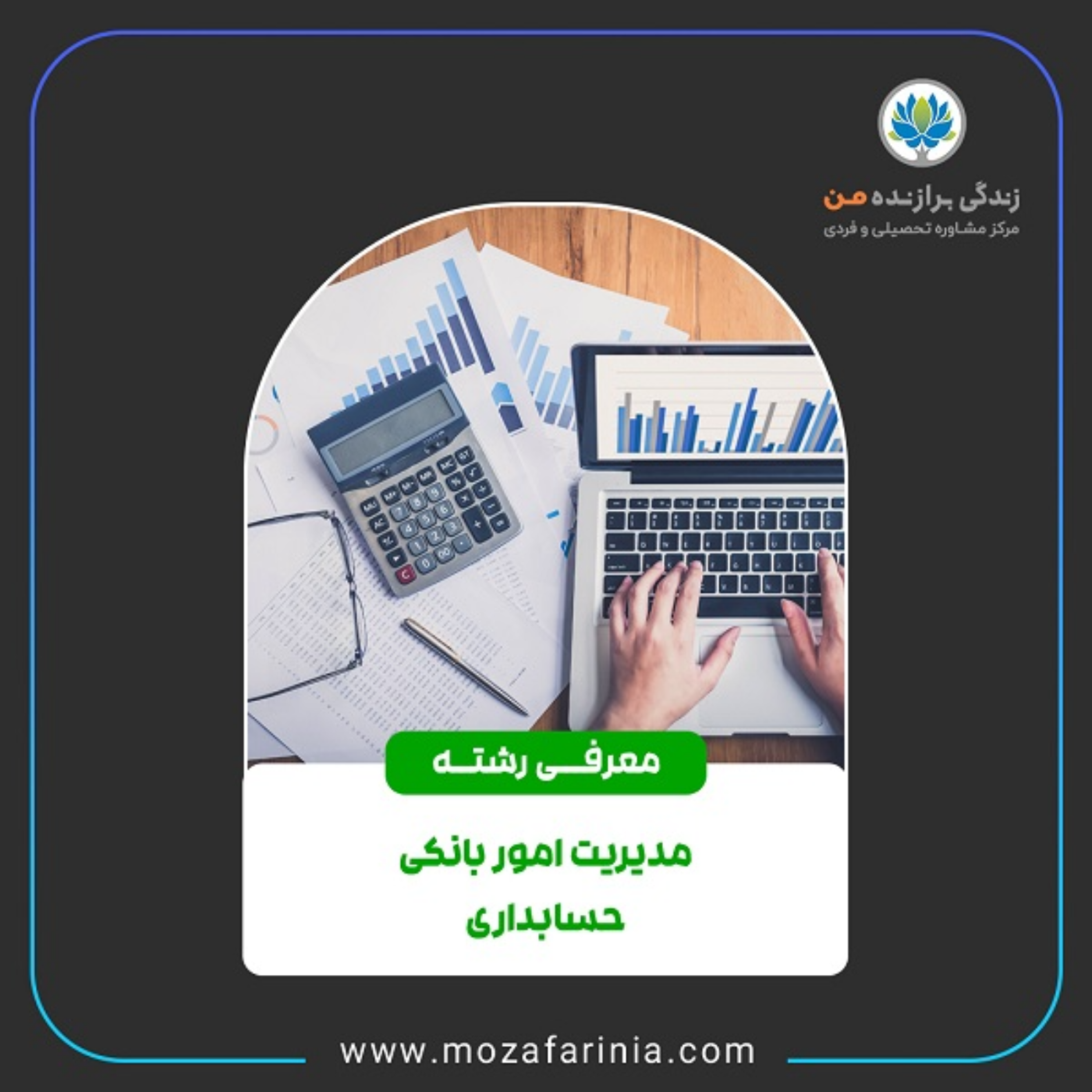 کاور معرفی رشته‌های مدیریت امور بانکی و حسابداری