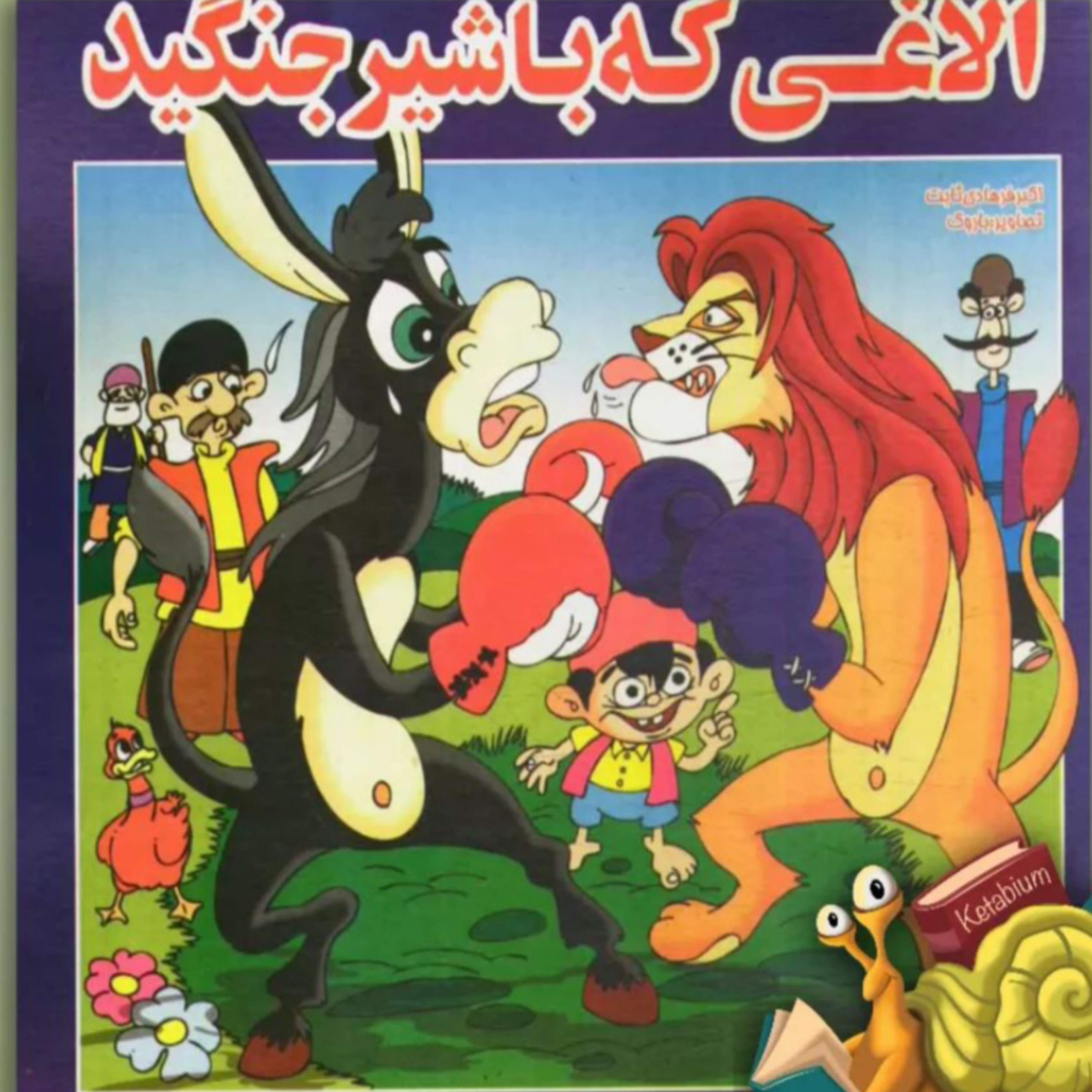 کاور الاغی که با شیر جنگید