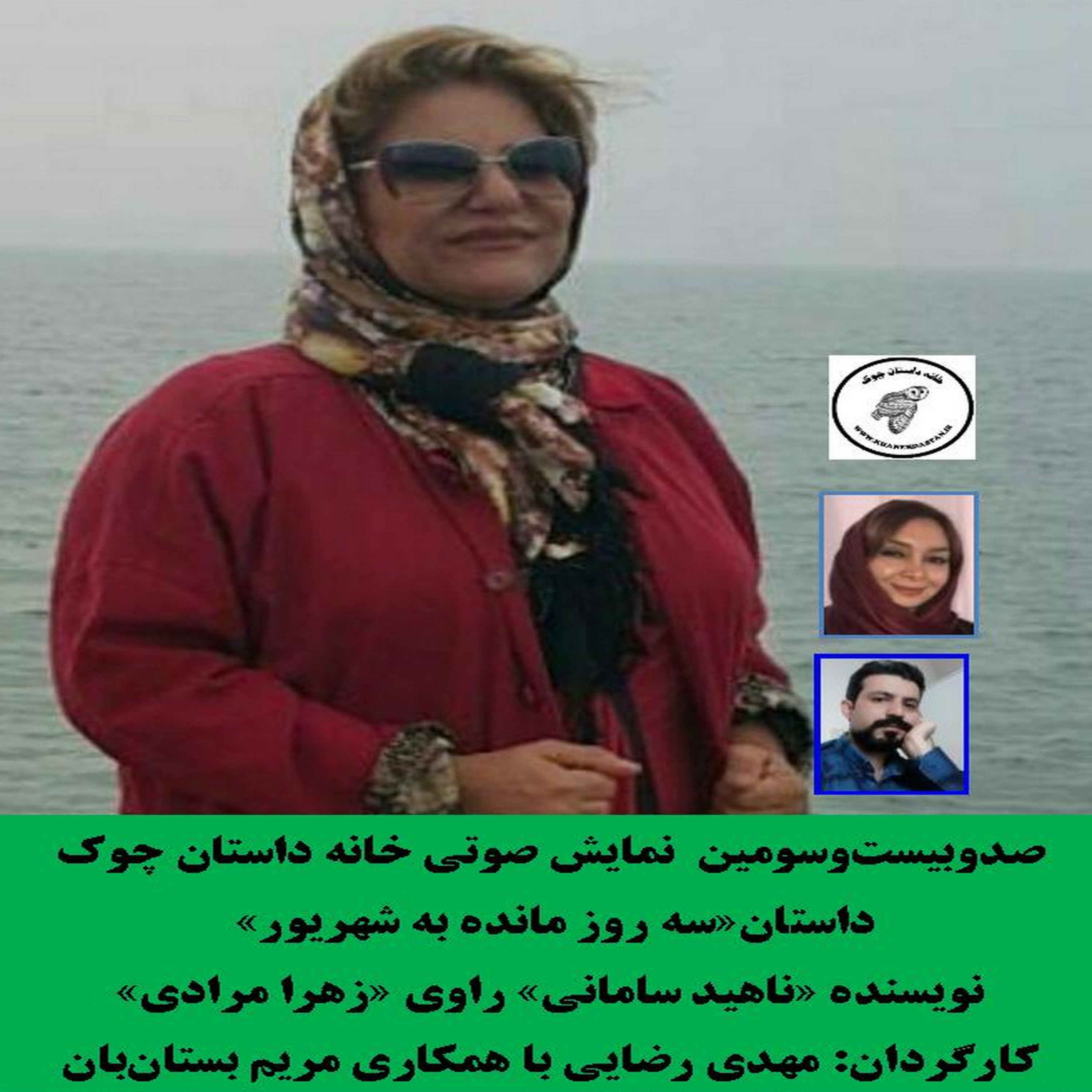 کاور داستان«سه روز مانده به شهریور» نویسنده «ناهید سامانی»