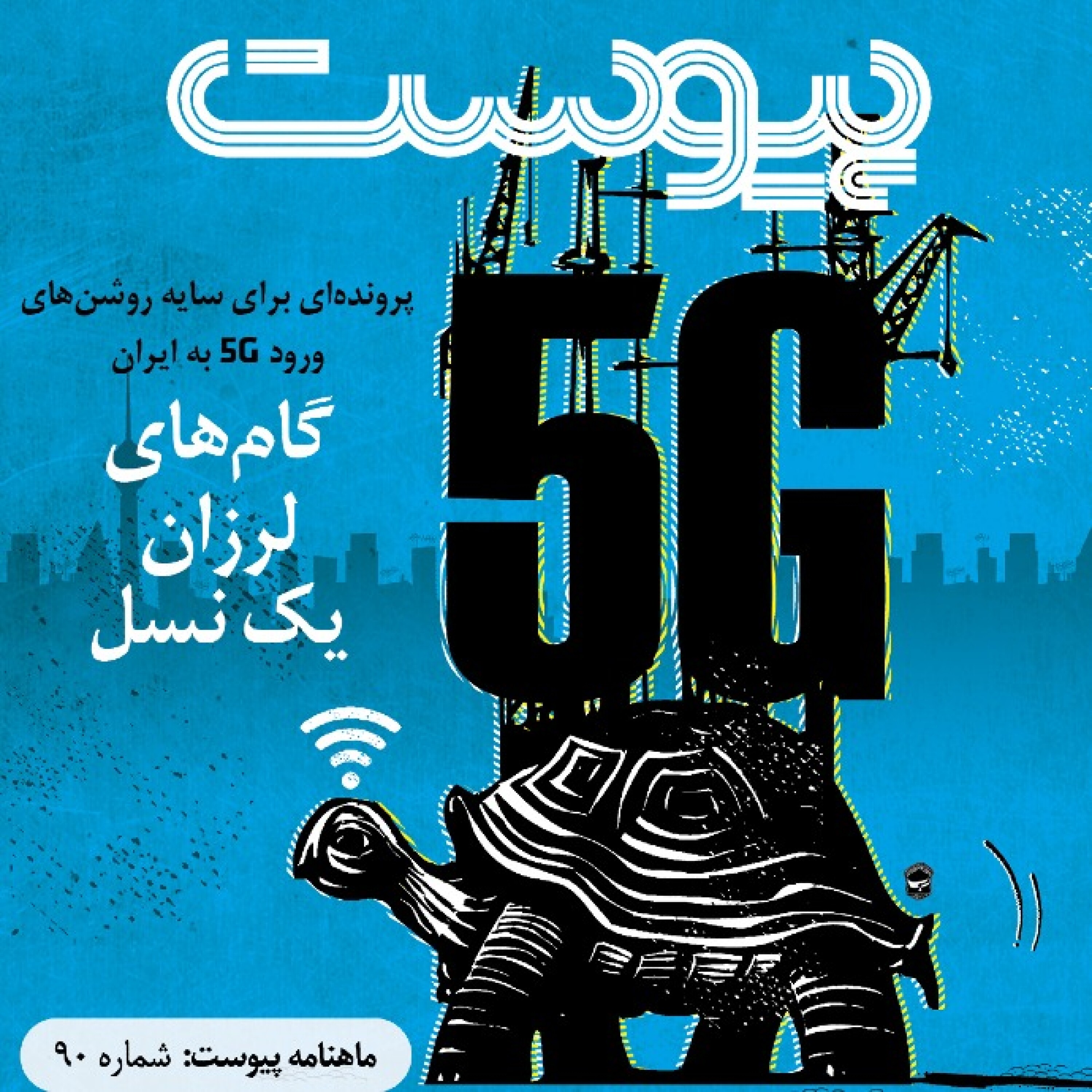 ماهنامه پیوست- شماره ۹۰- خرداد ۱۴۰۰ episode artwork
