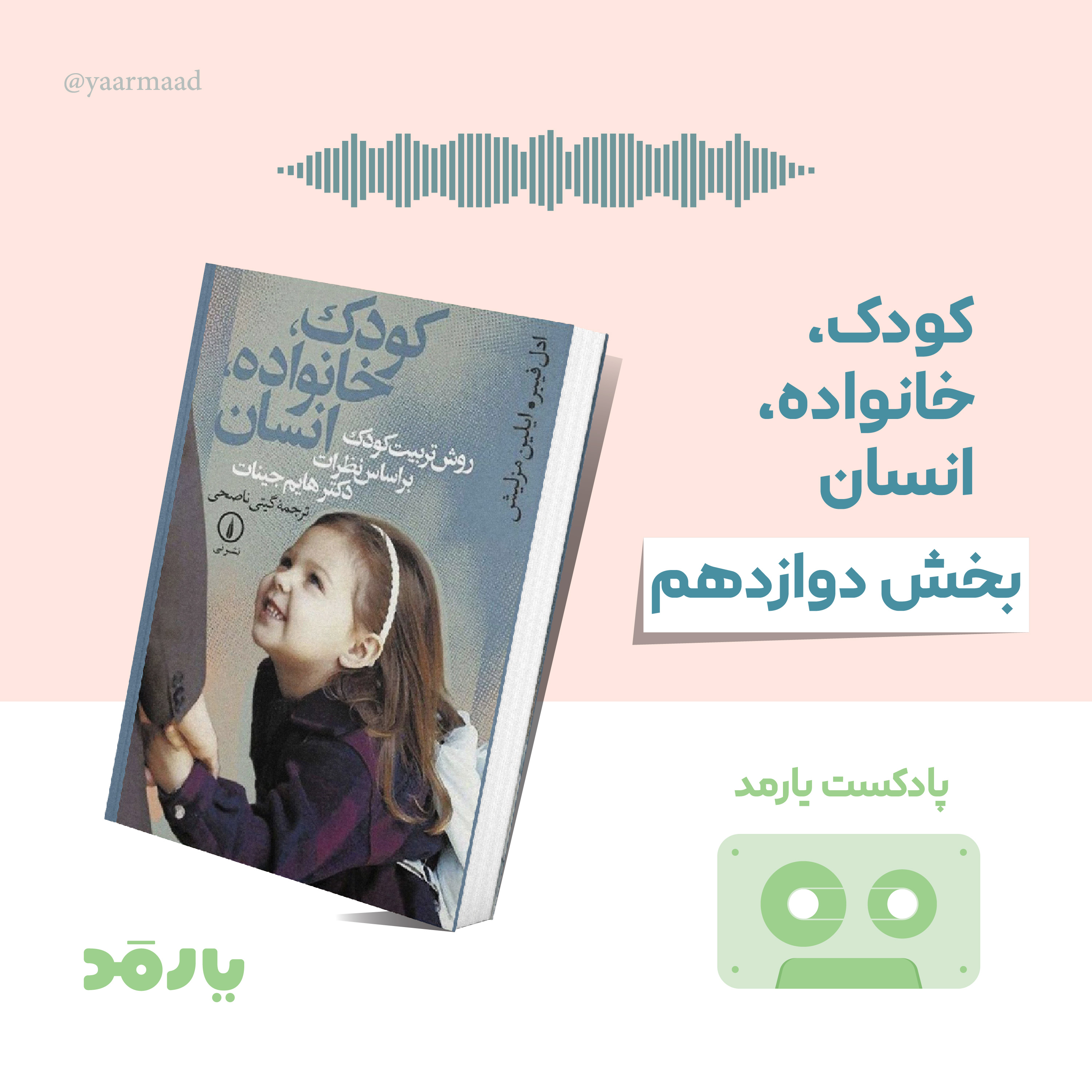 کاور ۱۲- والدین آگاه