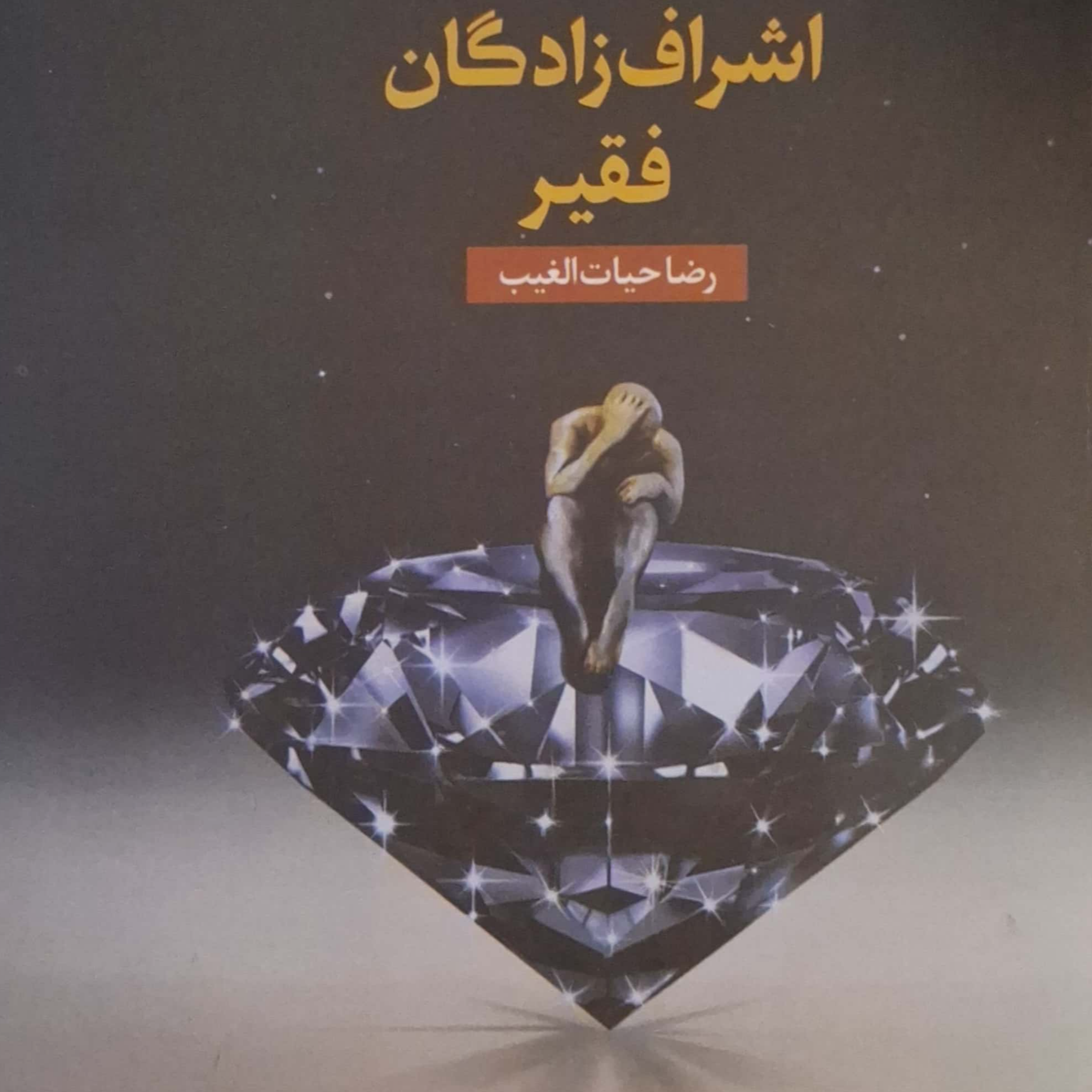 کاور بخش۳ پرده ۲۵ اشراف زادگان فقیر