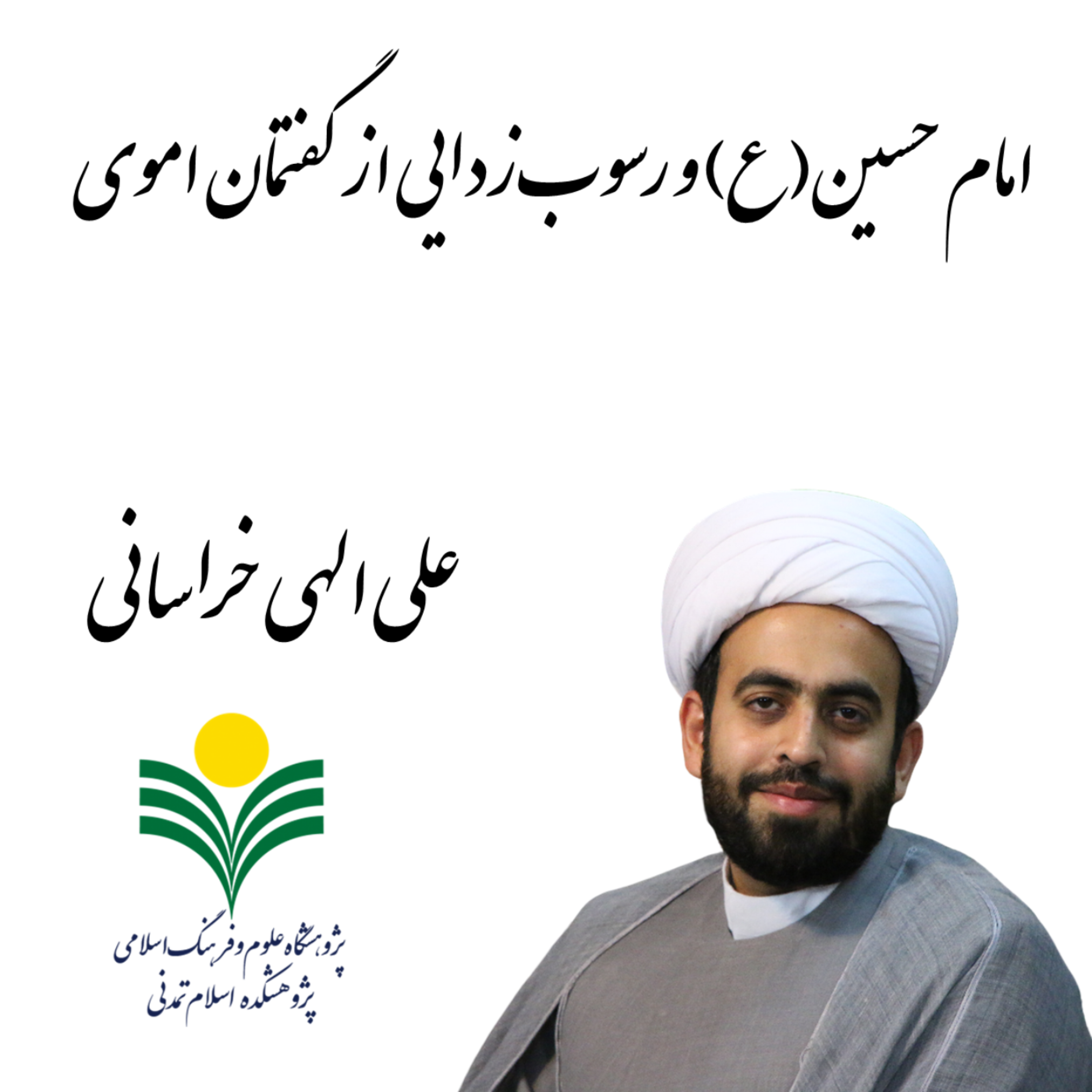 کاور امام حسین(ع) و رسوب‌زدایی از گفتمان اموی؛ علی الهی خراسانی