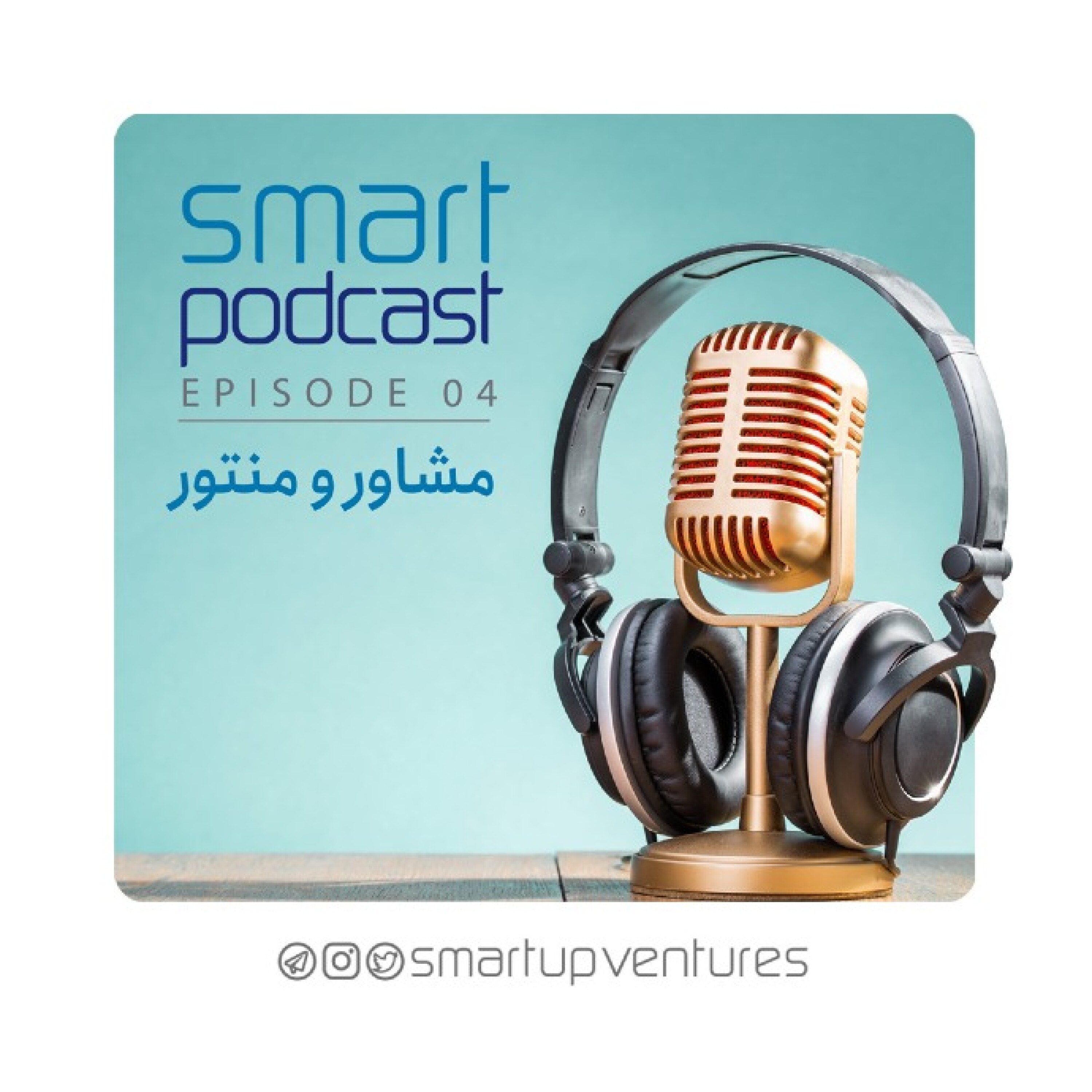 قسمت چهارم فصل دوم اسمارت‌پادکست | منتور و مشاور episode artwork