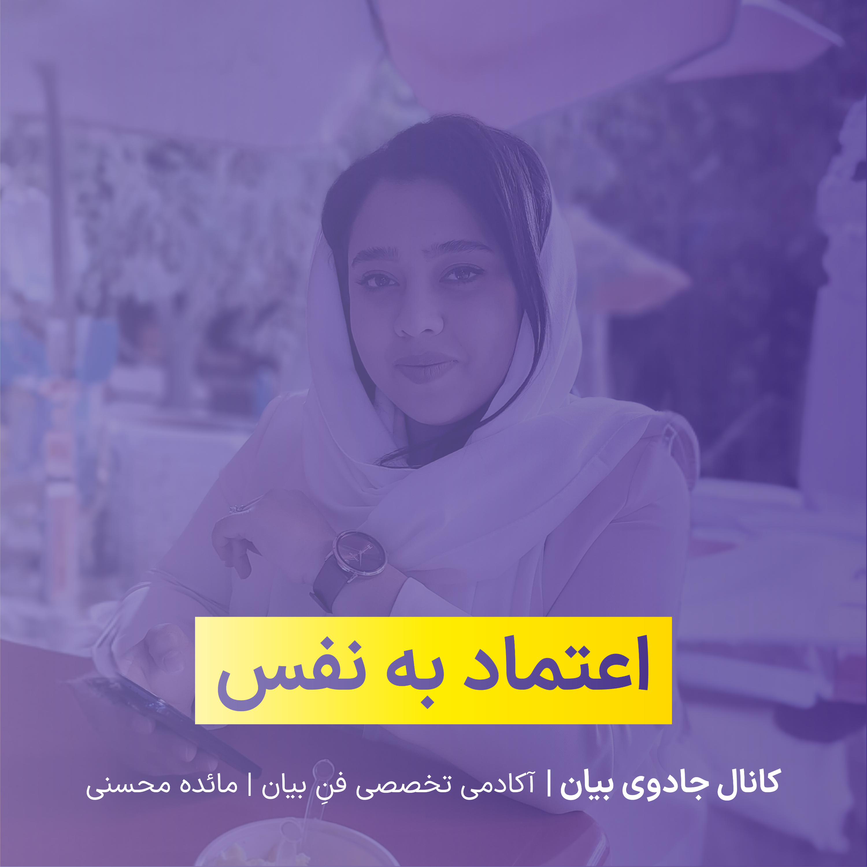 کاور اعتماد به نفس