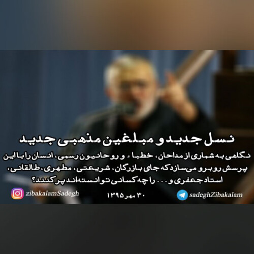 نسل جدید و مبلغین مذهبی جدید