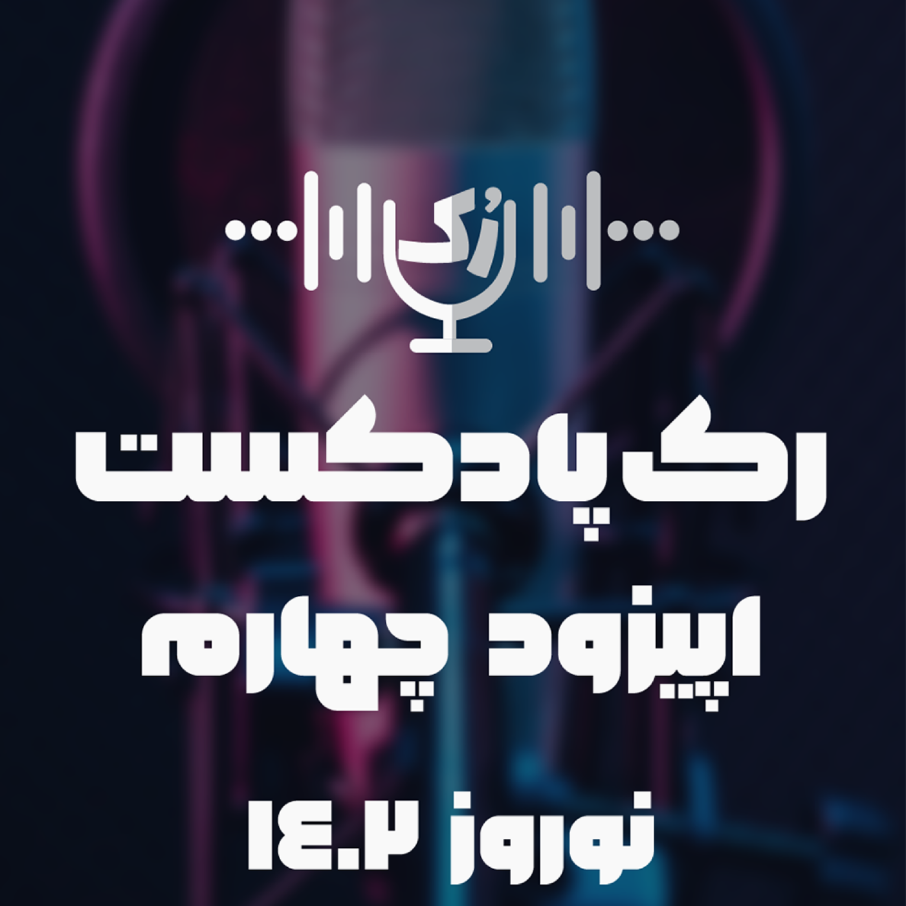 کاور اپیزود چهارم رک پادکست - نوروز 1402