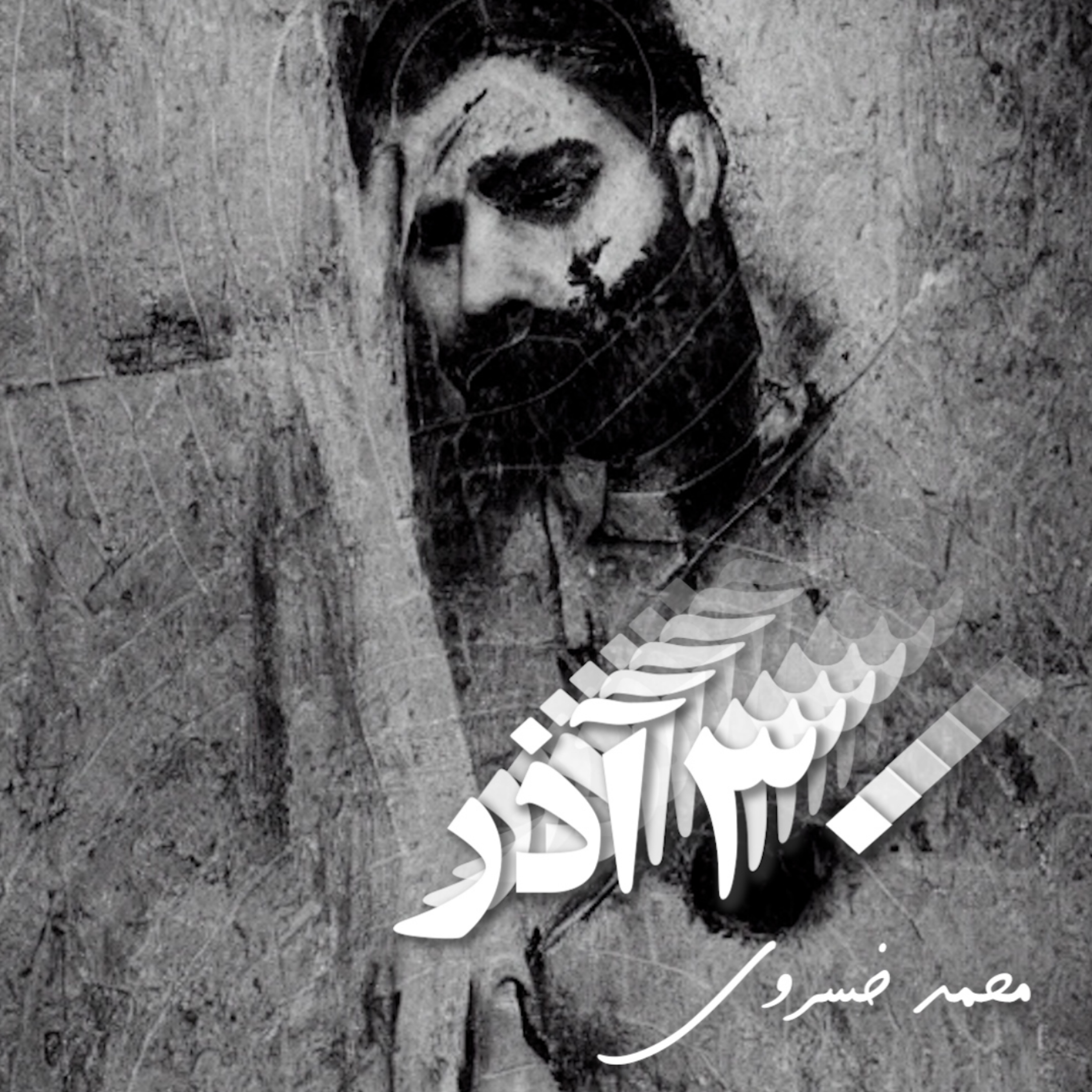 کاور قسمت سوم خاموشی زندان