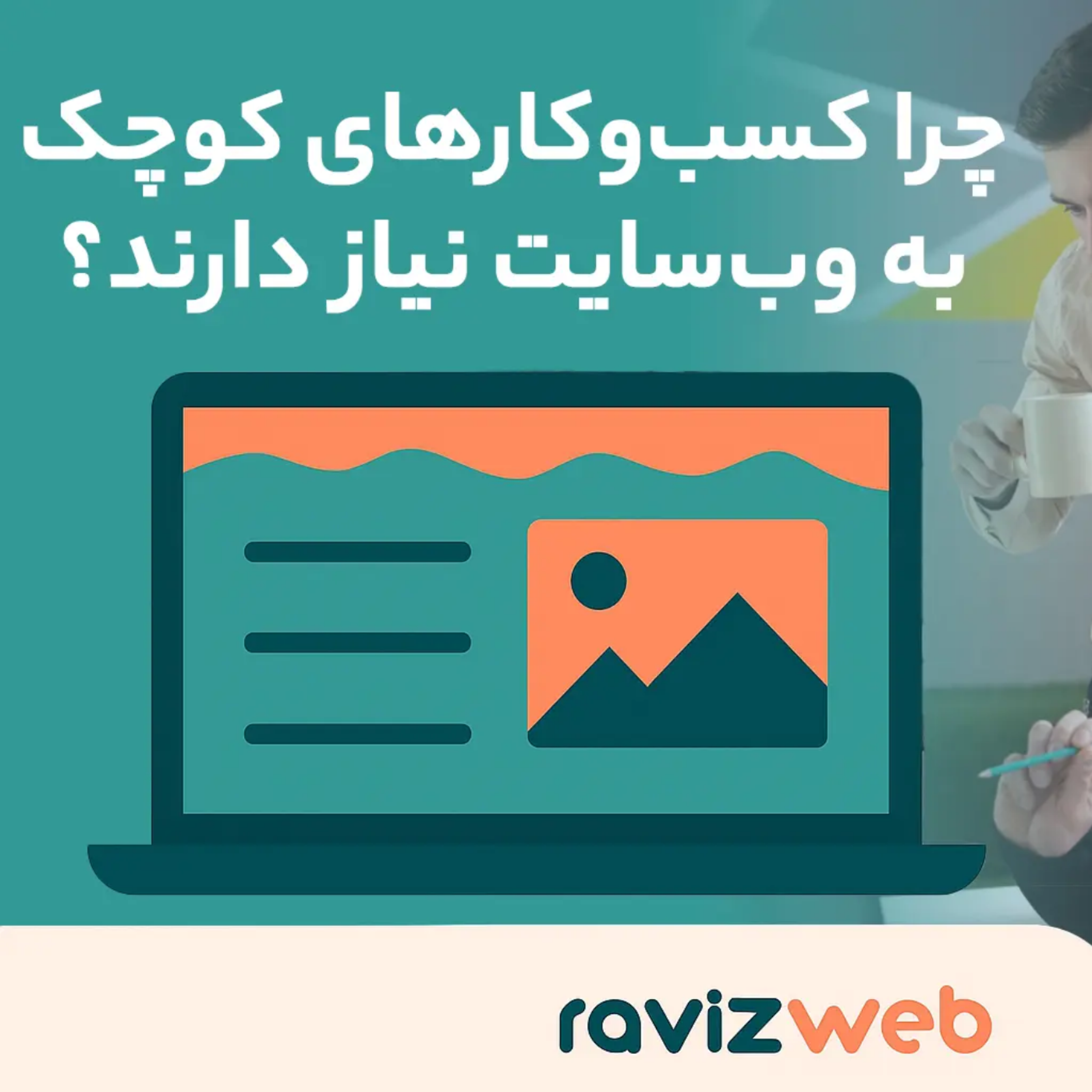 کاور چرا کسبوکارهای کوچک به وبسایت نیاز دارند؟