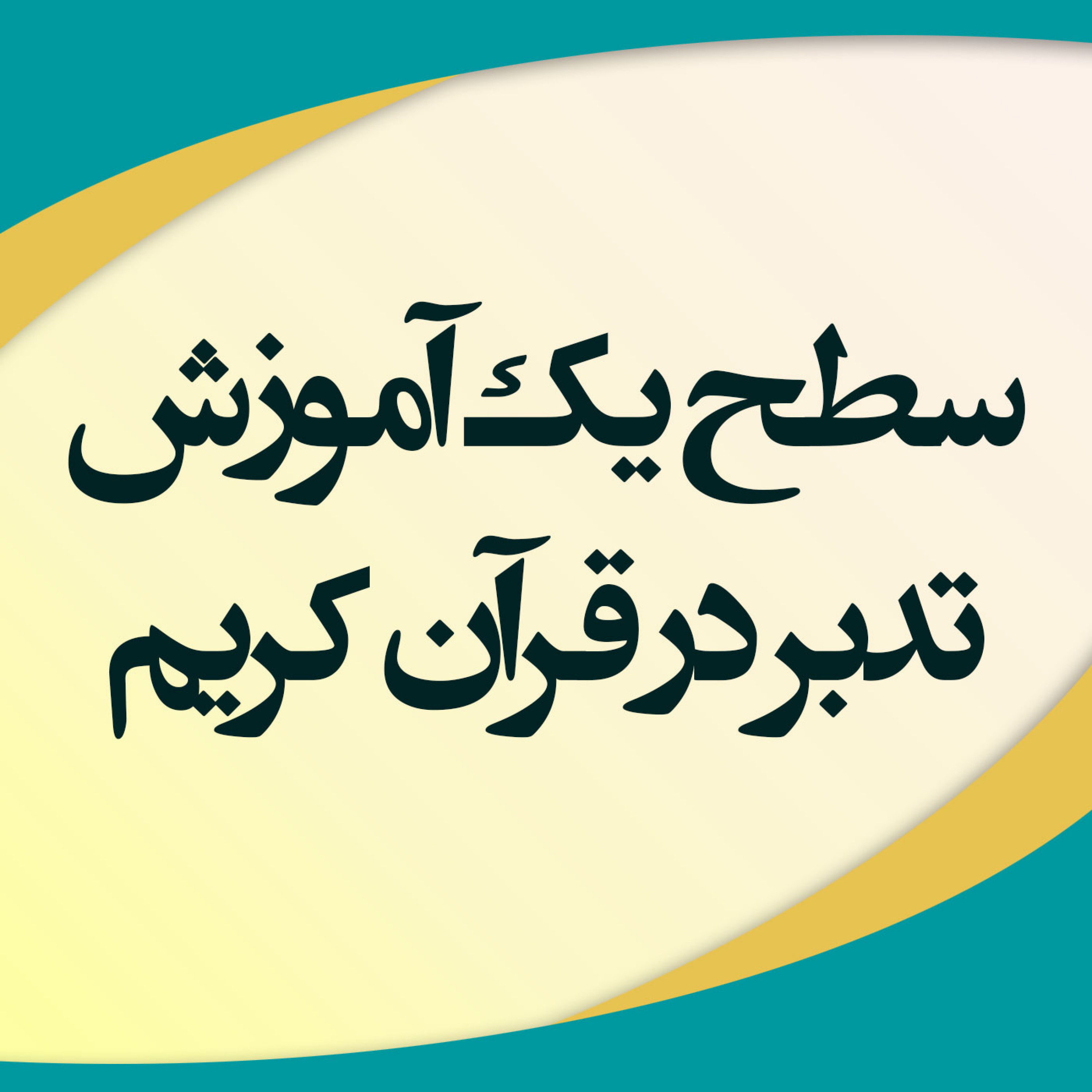 کاور مبانی تدبر در قرآن کریم