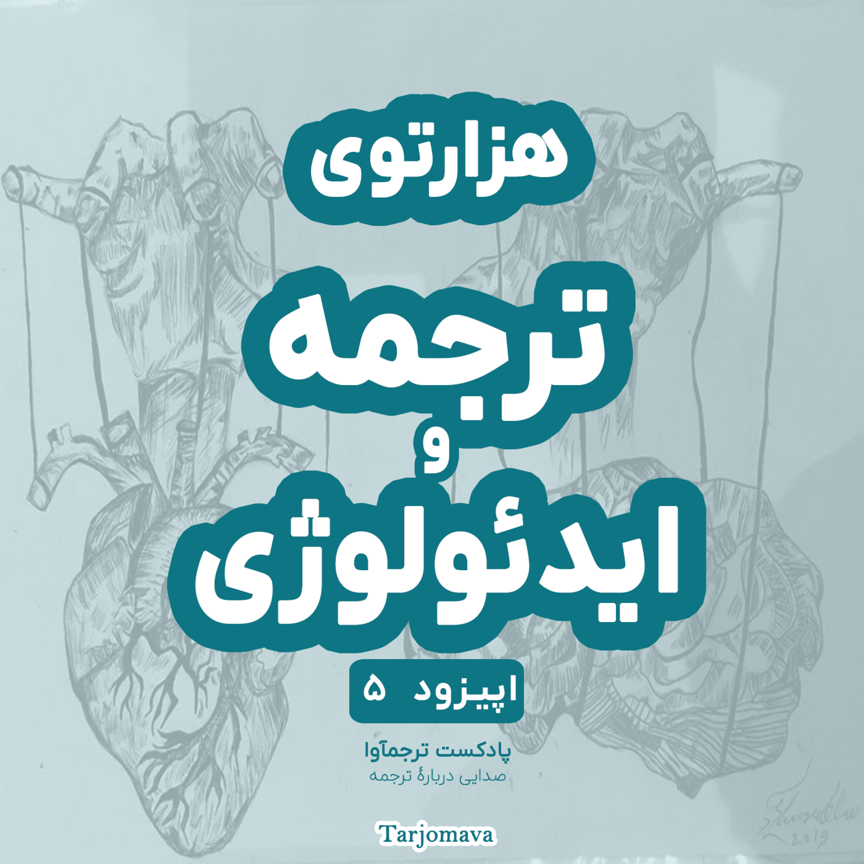 اپیزود 5: هزارتوی ترجمه و ایدئولوژی
