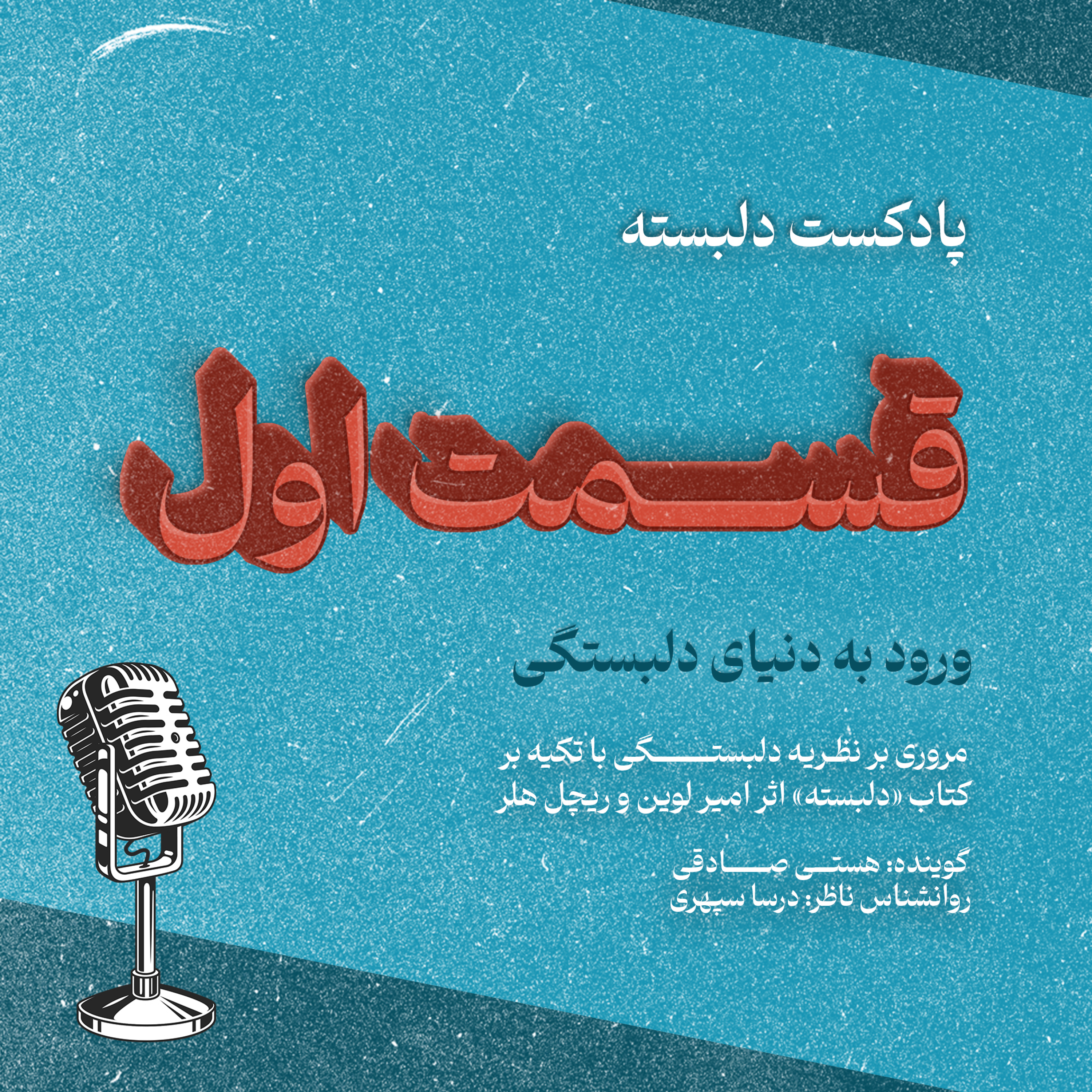 کاور قسمت اول: ورود به دنیای دلبستگی