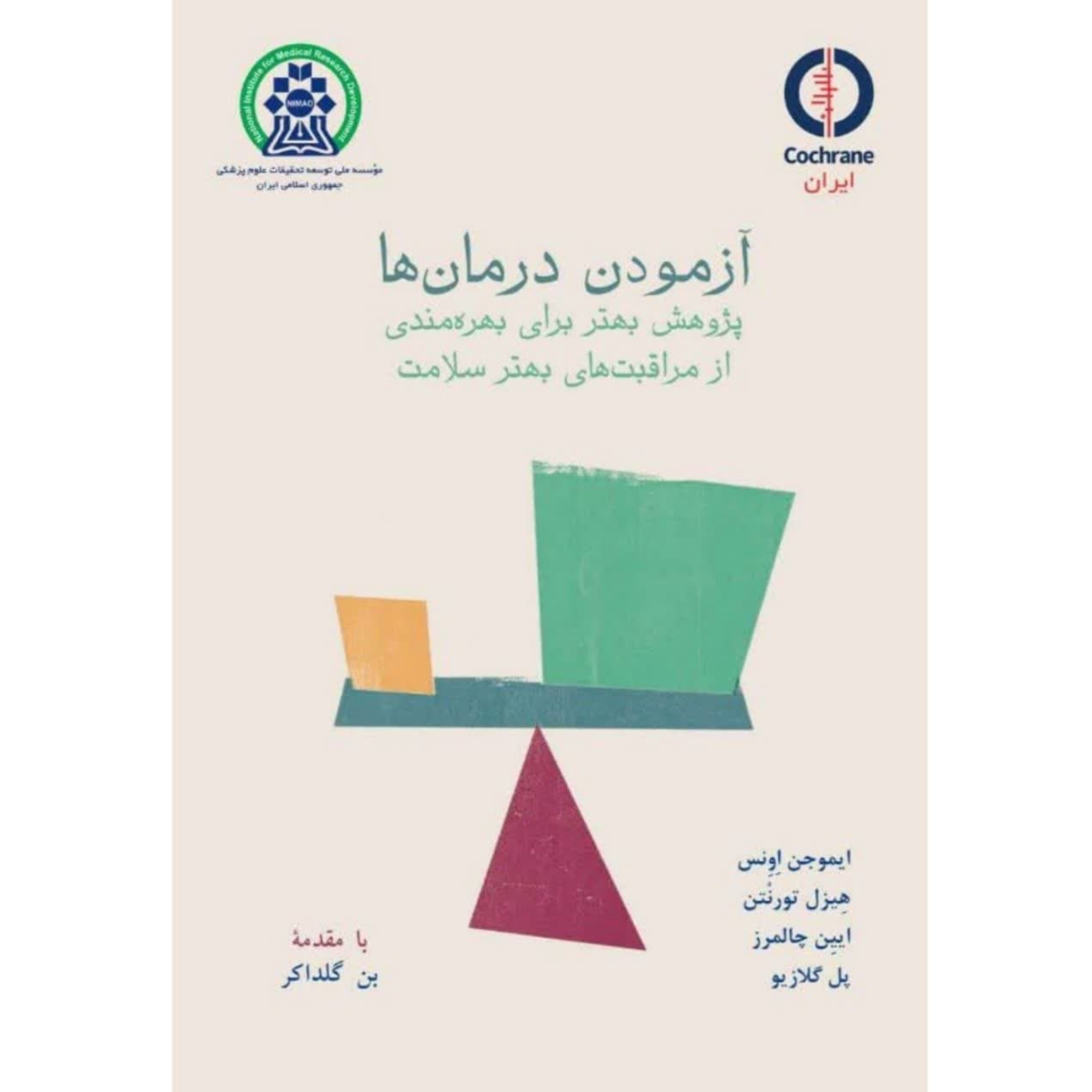 کاور کتاب آزمودن درمانها - فصل پنجم