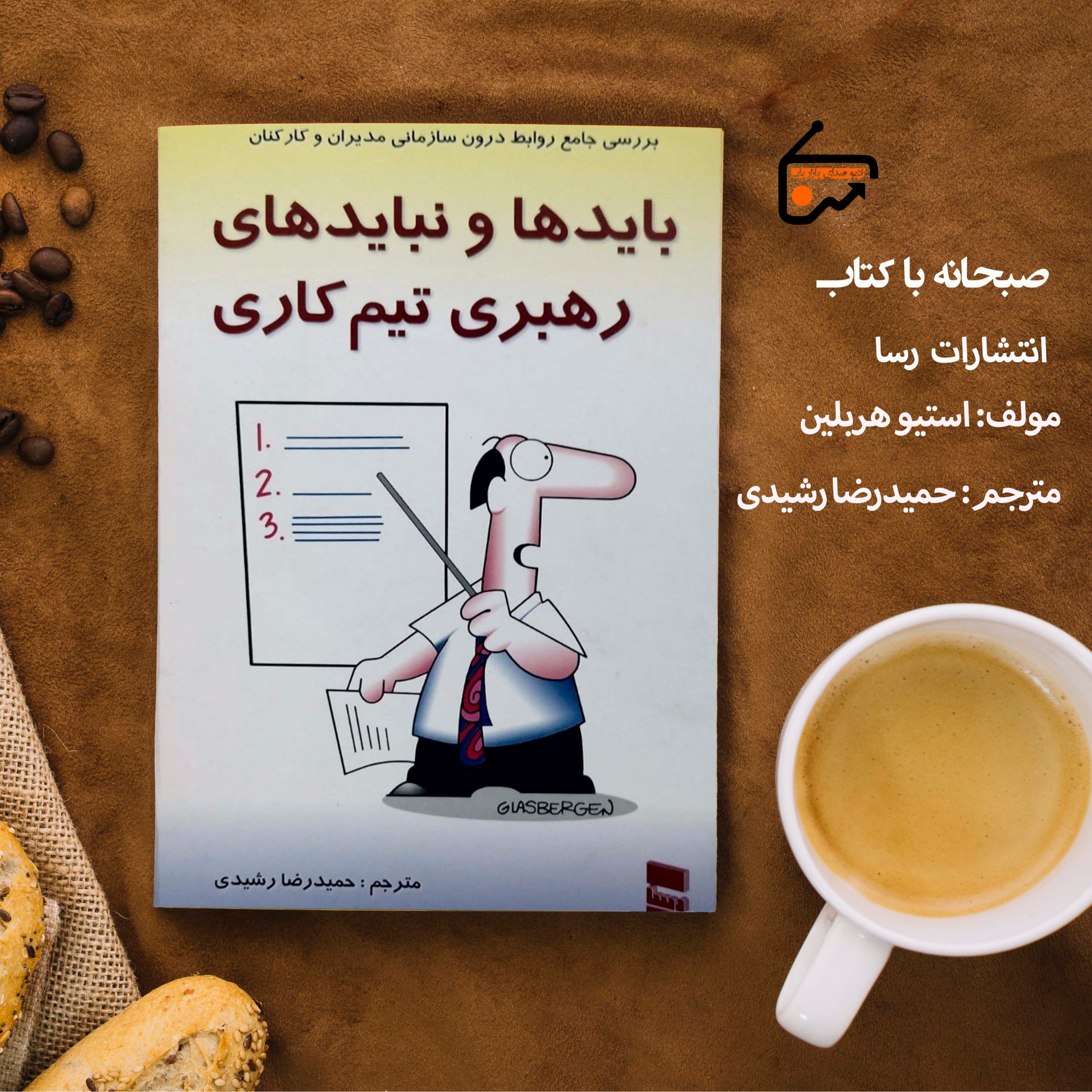 کاور بایدها و نبایدهای رهبری تیم کاری