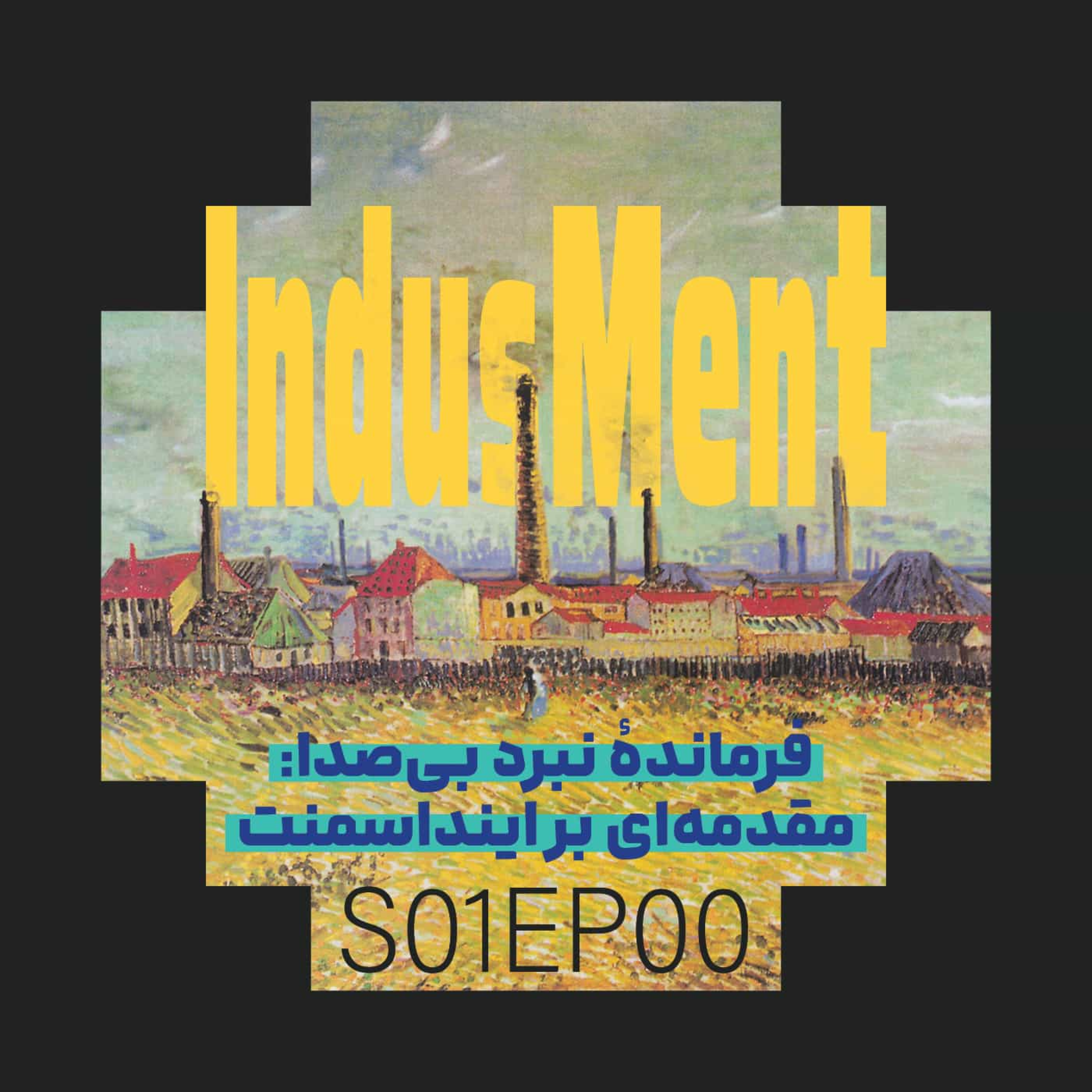 کاور S01EP00 | فرمانده نبرد بیصدا: مقدمهای بر پادکست اینداسمنت