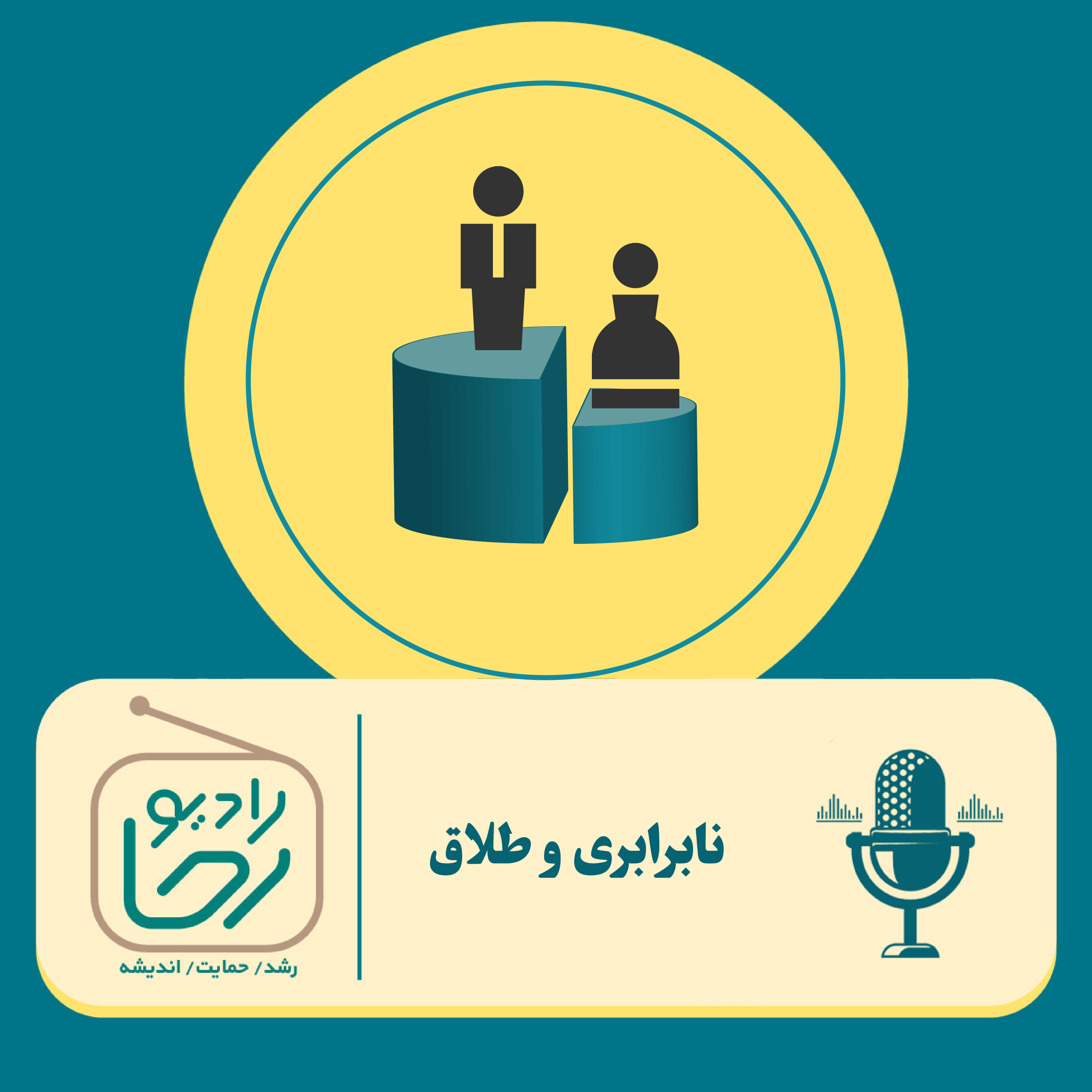 کاور نابرابری و طلاق