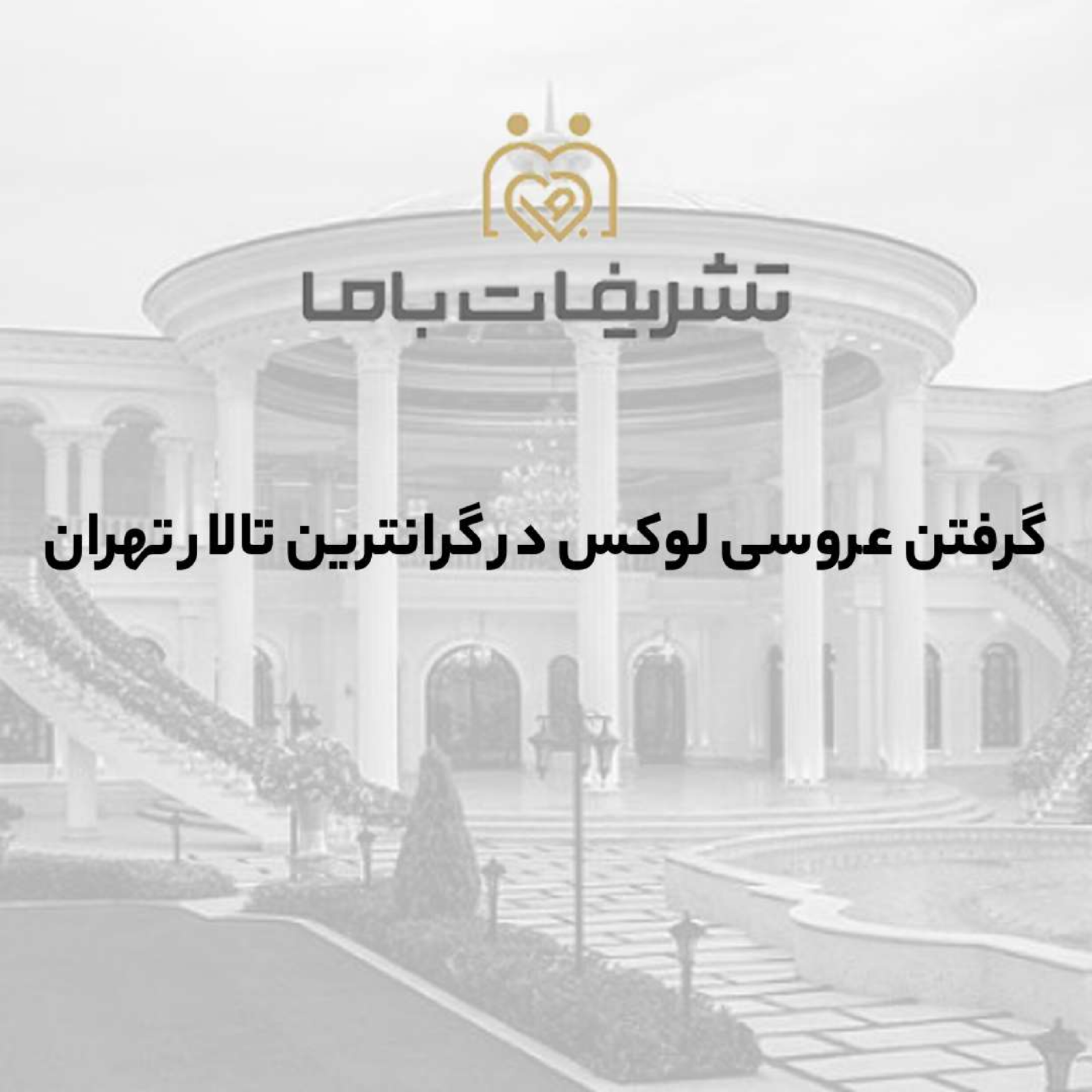 کاور گرفتن عروسی لوکس در گرانترین تالار تهران