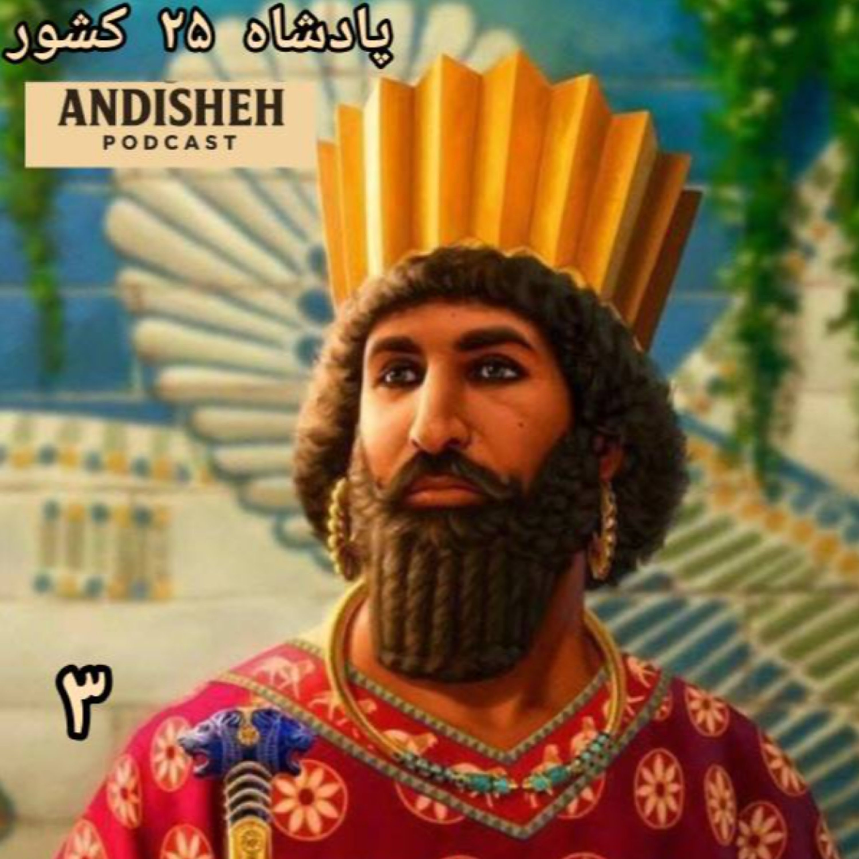 پادشاه 25 کشور داستان زندگی داریوش هخامنش