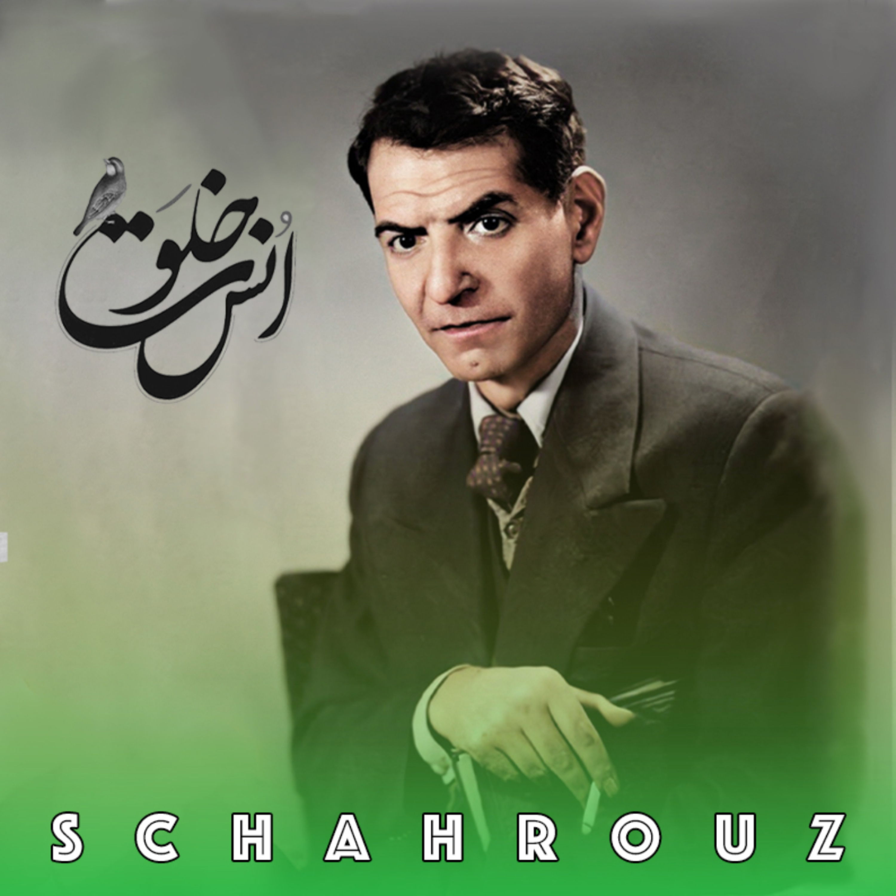 شهریار | خلوتِ انس episode artwork