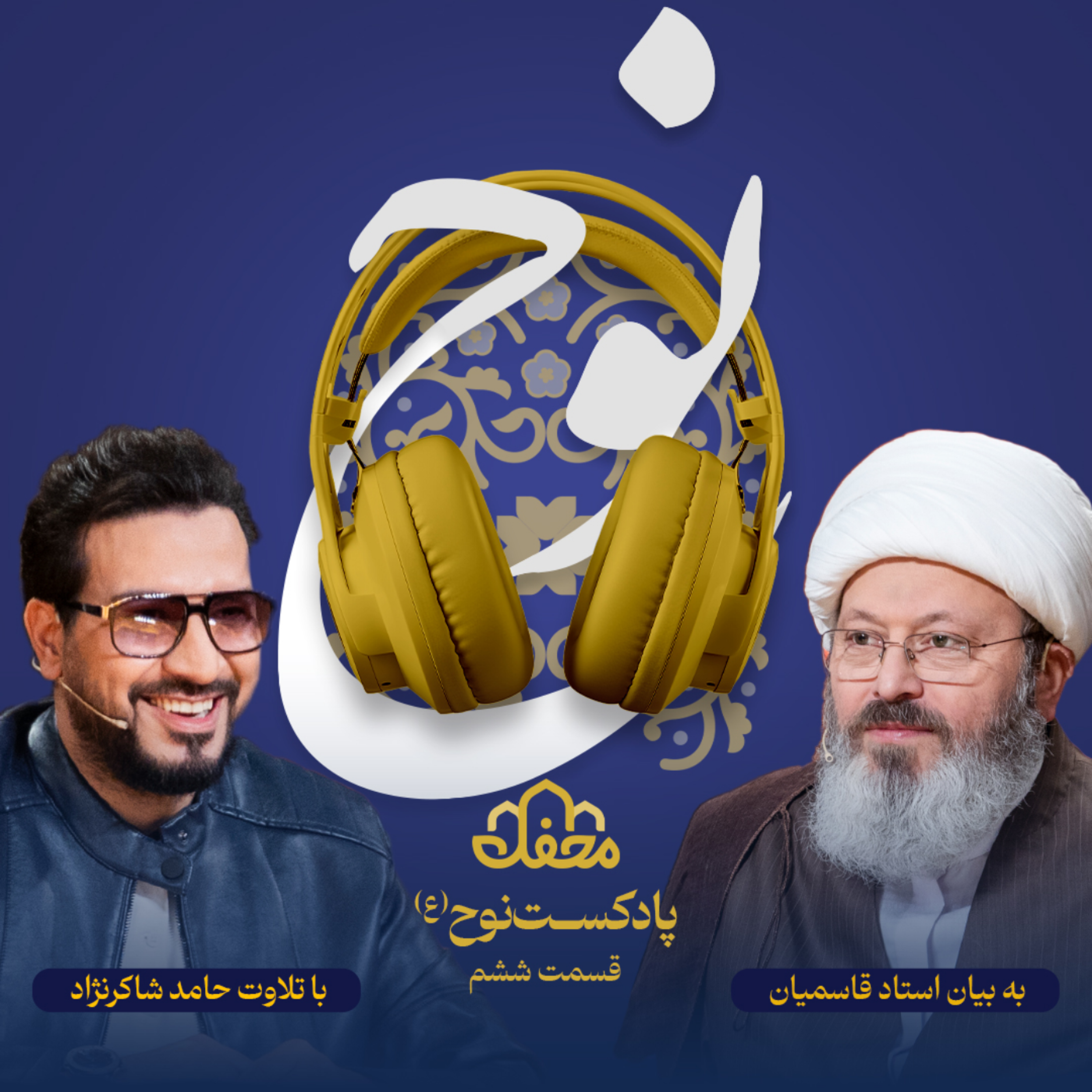 کاور فصل نوح(ع) | قسمت ششم