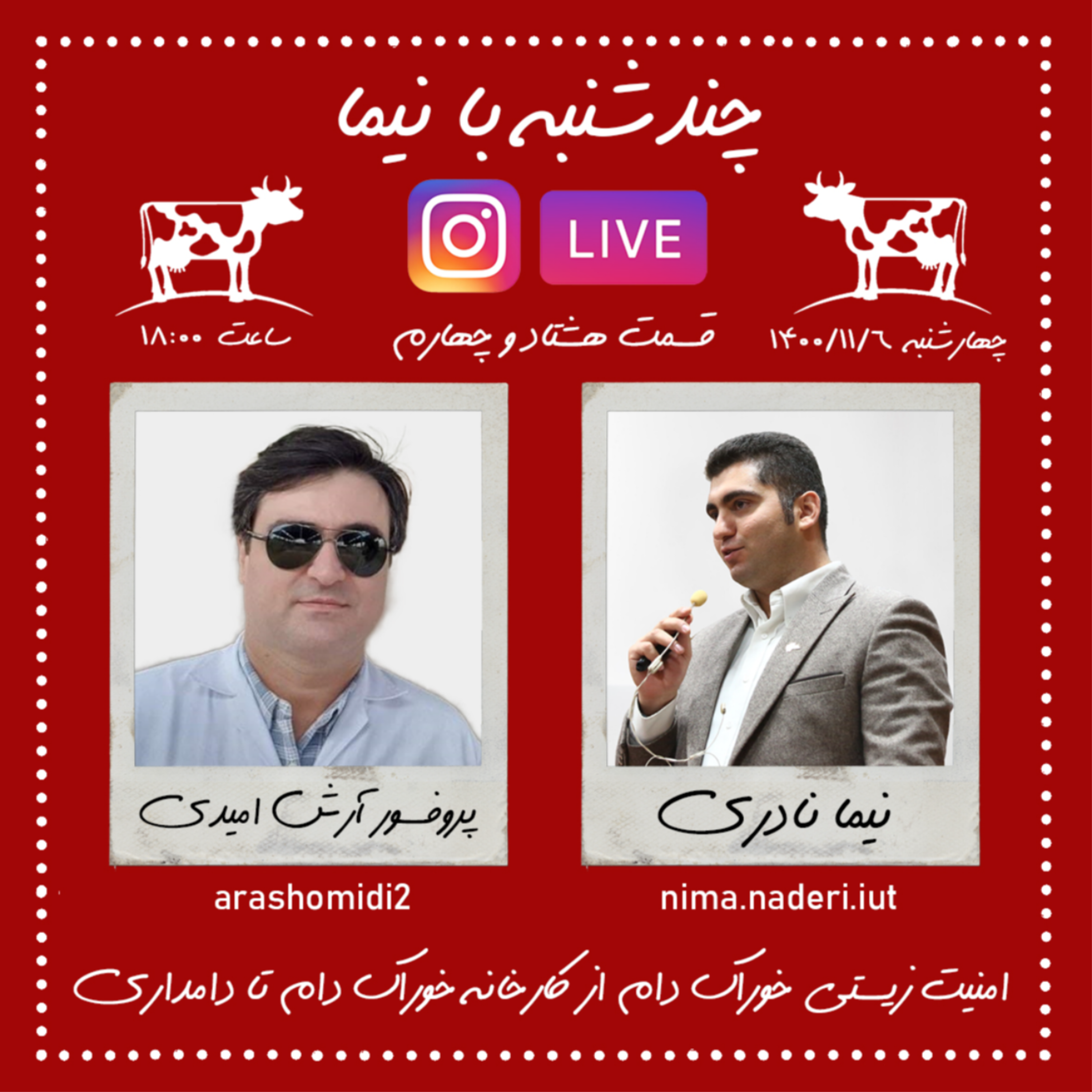چندشنبه با نیما- قسمت هشتاد و چهارم- پروفسور آرش امیدی