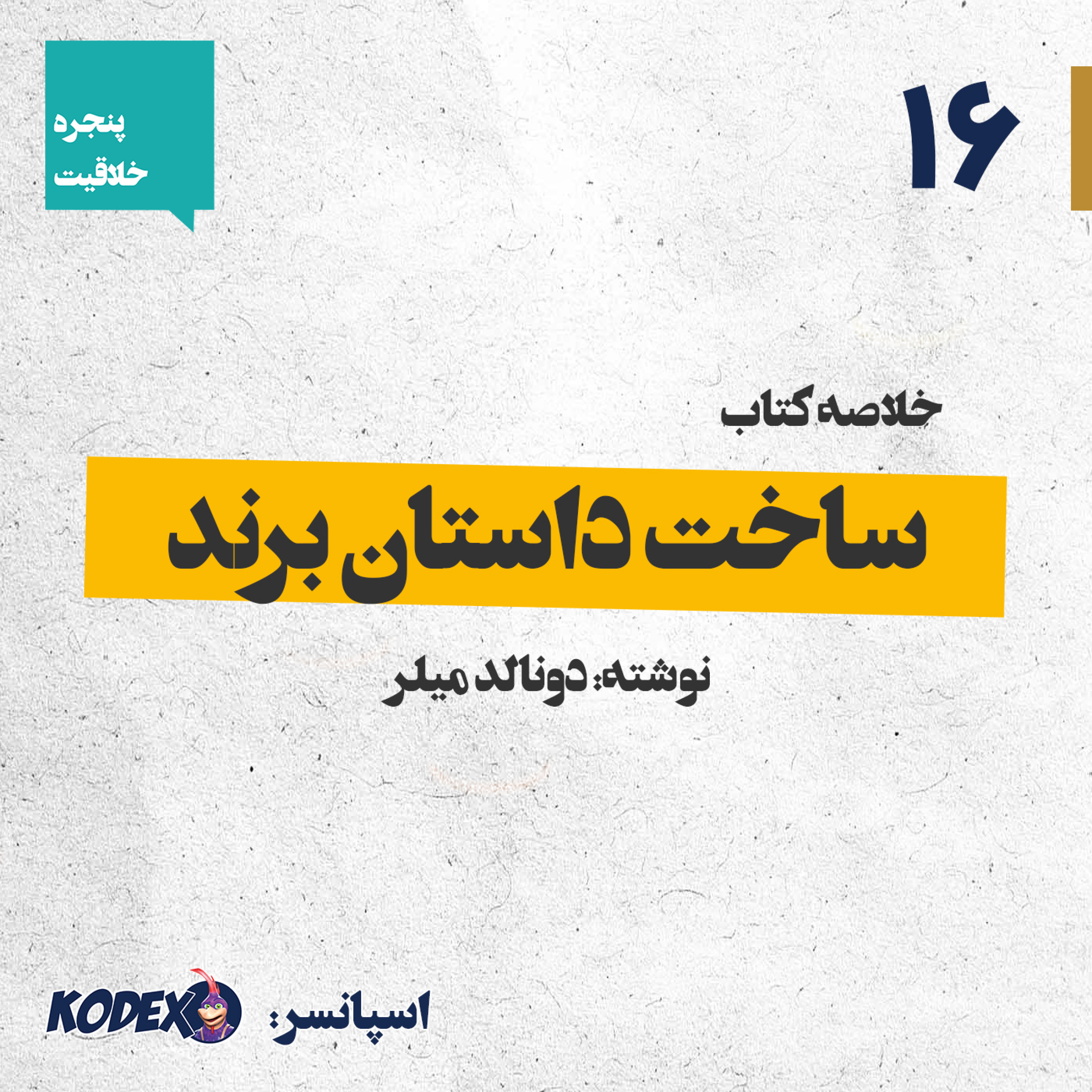 16 – خلاصه مدیریتی کتاب: «ساختن داستان برند»