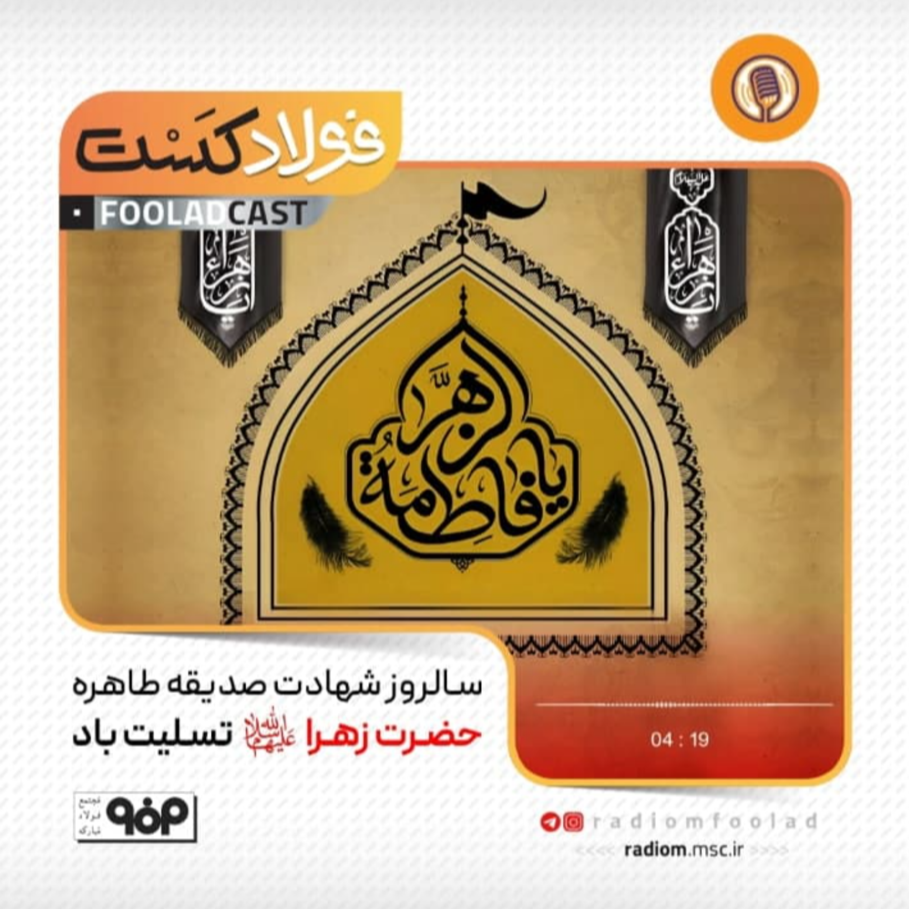 کاور سالروز شهادت حضرت زهرا(س)
