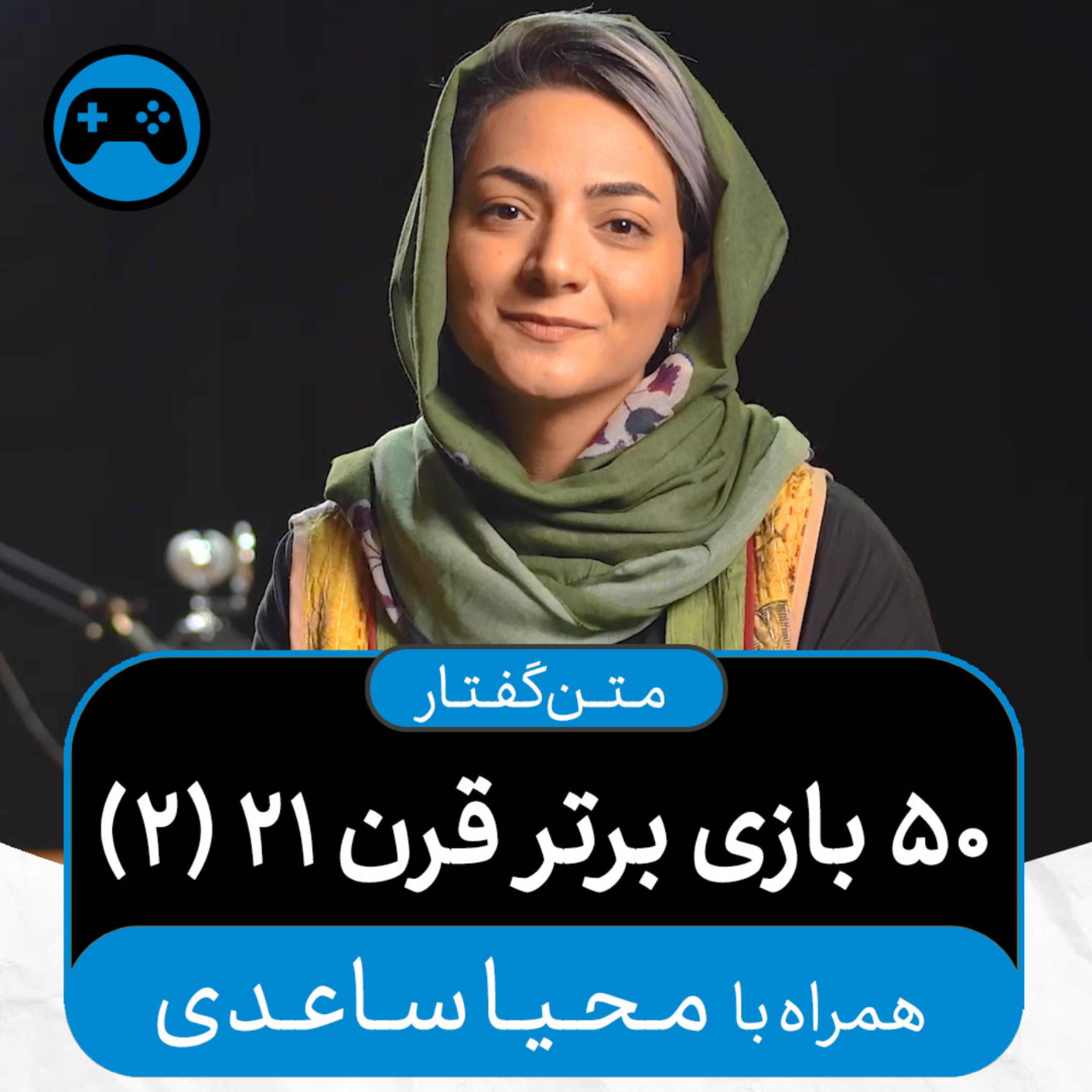 کاور متنگفتارهای اکنون - ۵۰ بازی برتر قرن ۲۱ (۲) (همراه با محیا ساعدی)