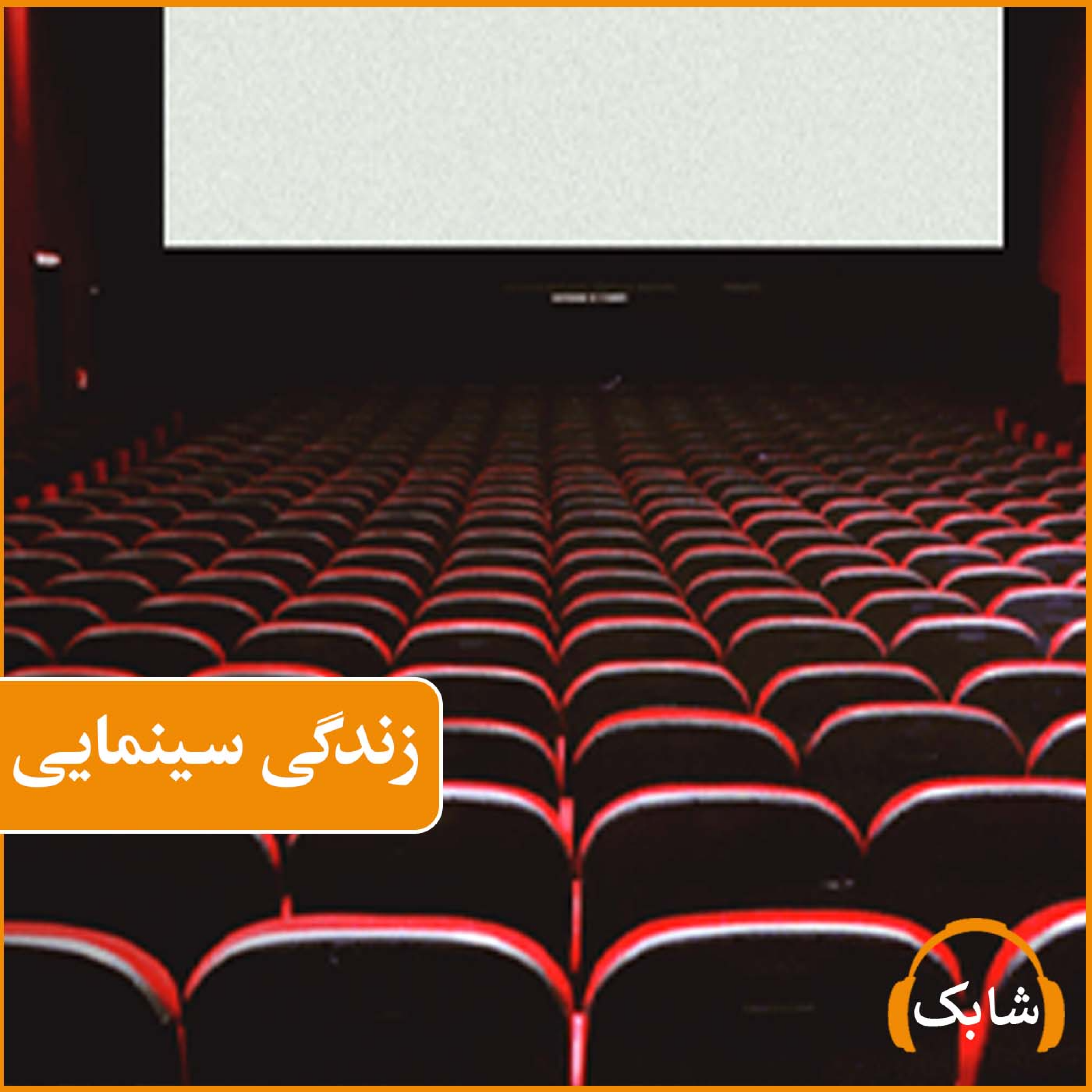 کاور زندگی سینمایی
