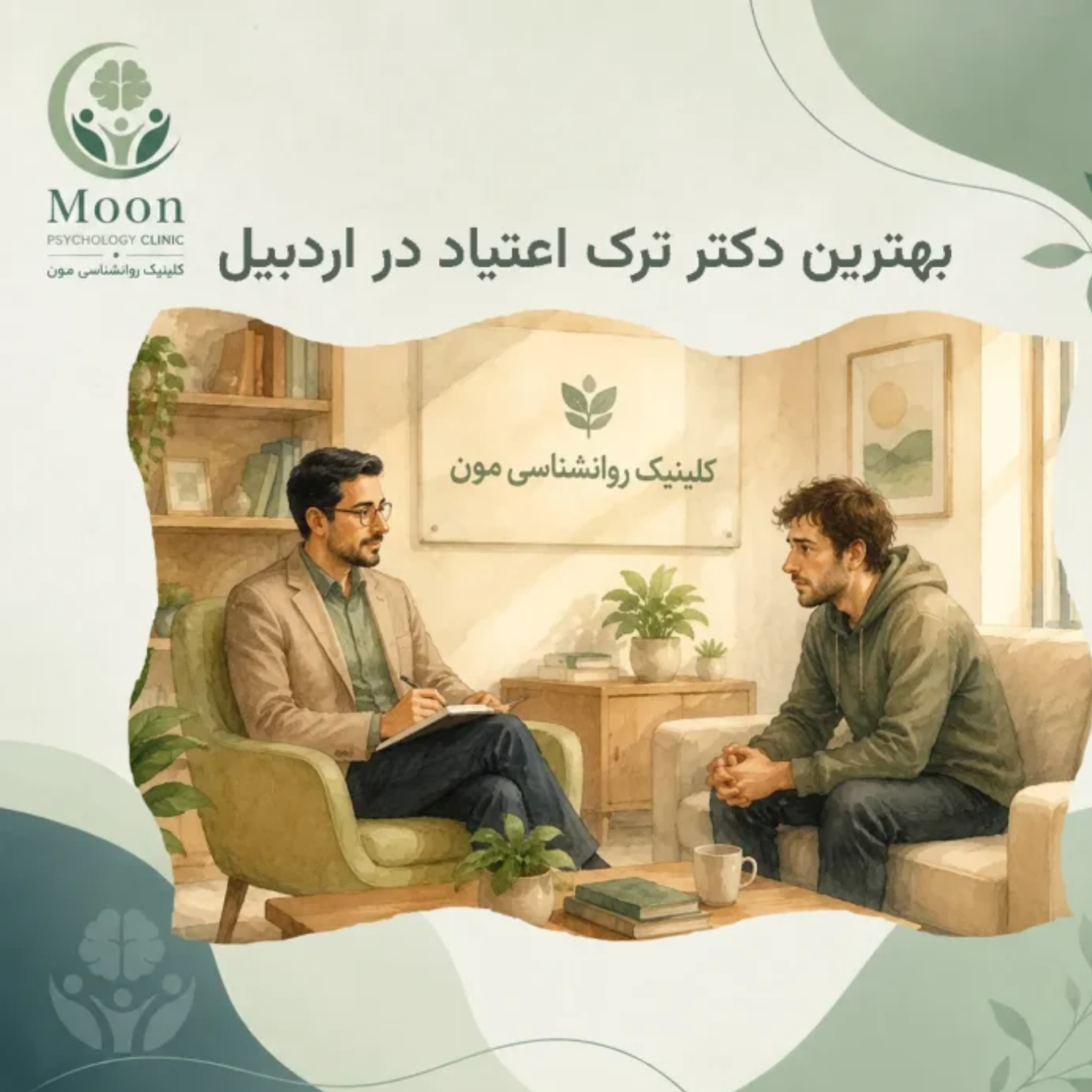 کاور بهترین دکتر ترک اعتیاد در اردبیل