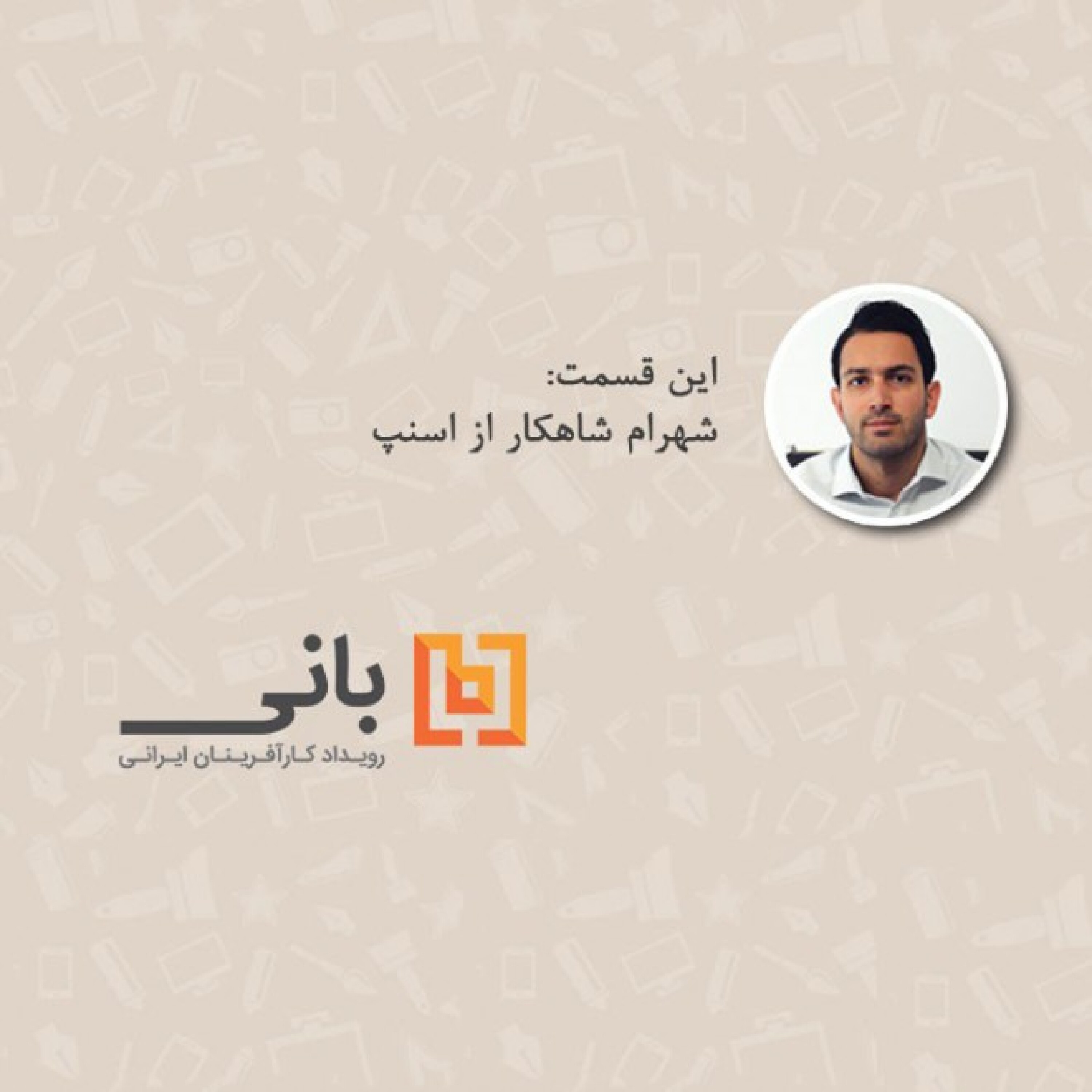 گفتگو با شهرام شاهکار از اسنپ