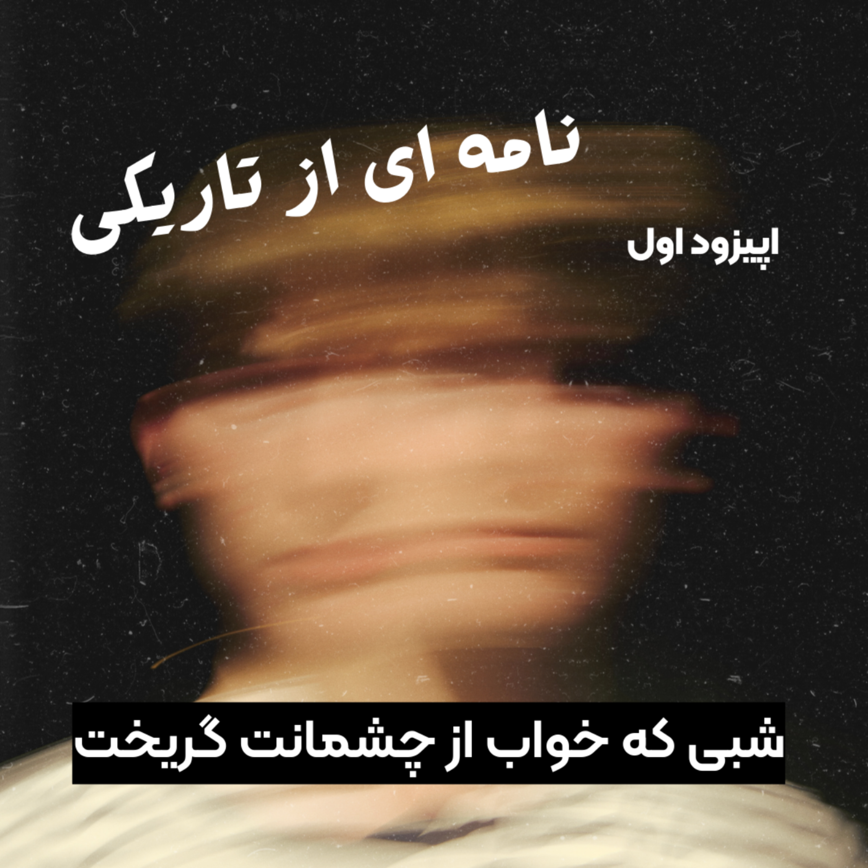 کاور اپیزود اول | شبی که خواب از چشمانت گریخت |