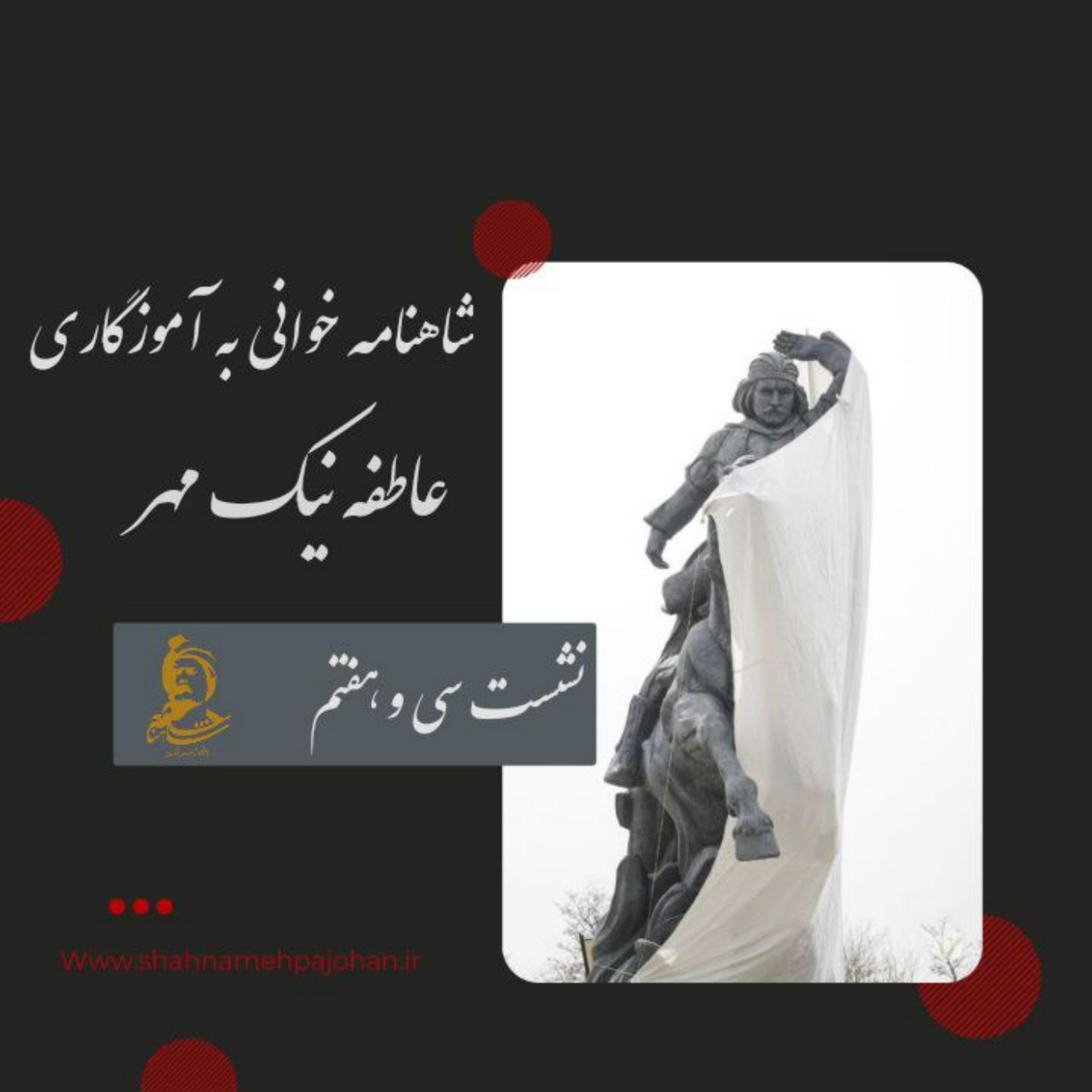کاور نشست شاهنامه خوانی به آموزگاری عاطفه نیک مهر / شماره 37