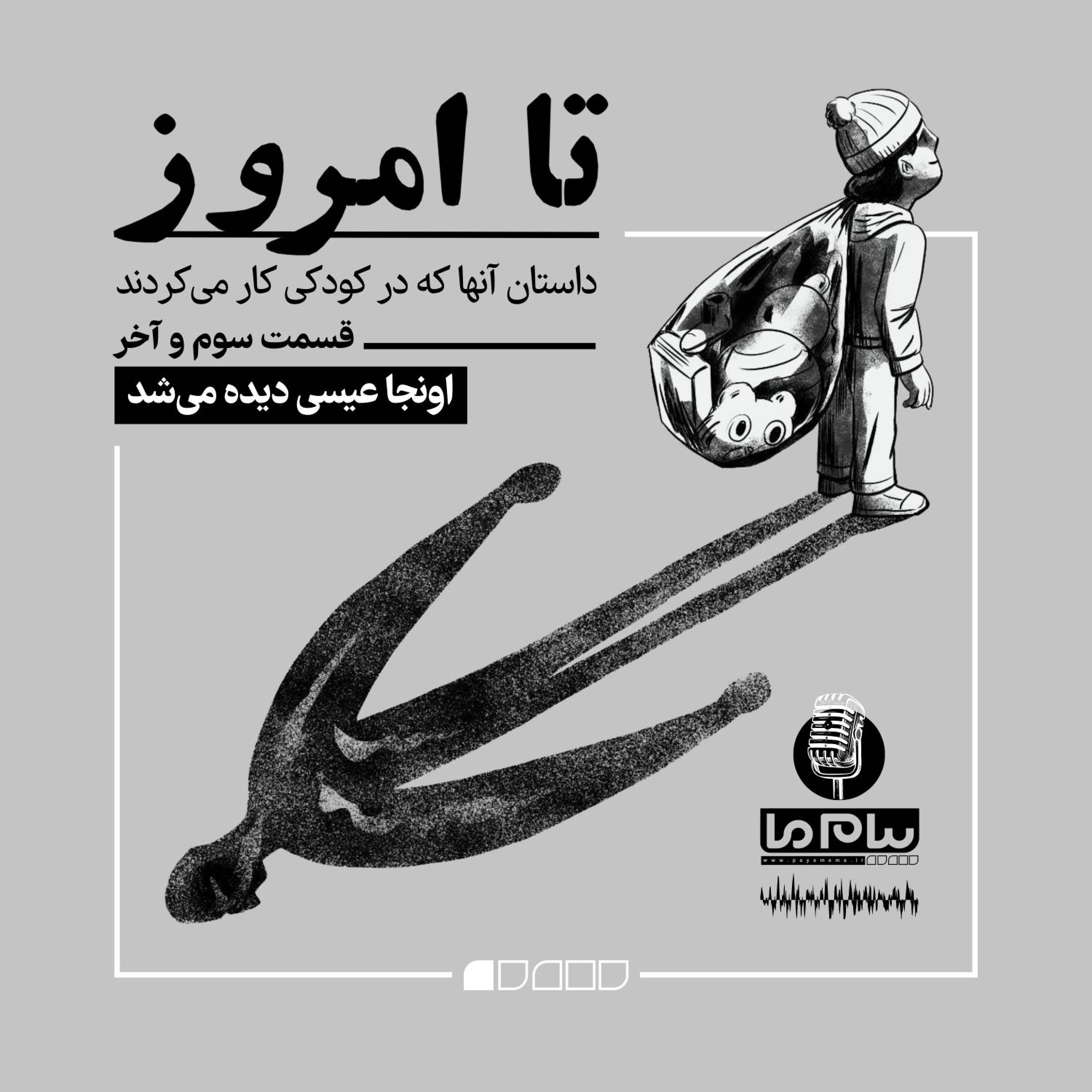 کاور تا امروز؛ قسمت سوم و آخر: «اونجا عیسی دیده میشد»