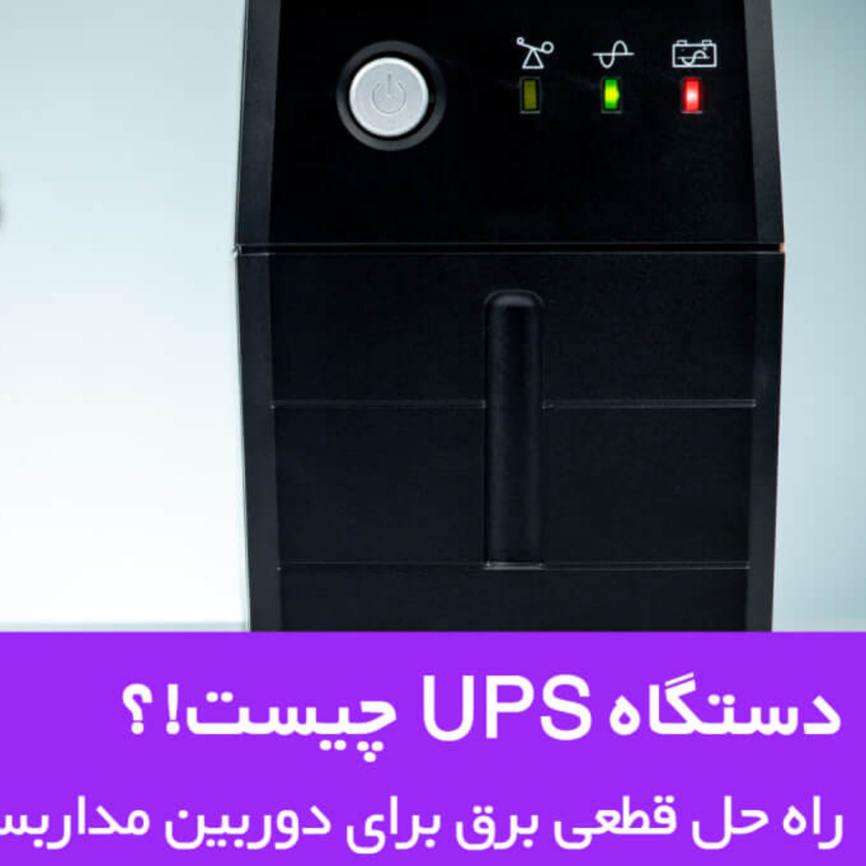 کاور UPS چیست!؟ معرفی معایب و مزایای استفاده از آن