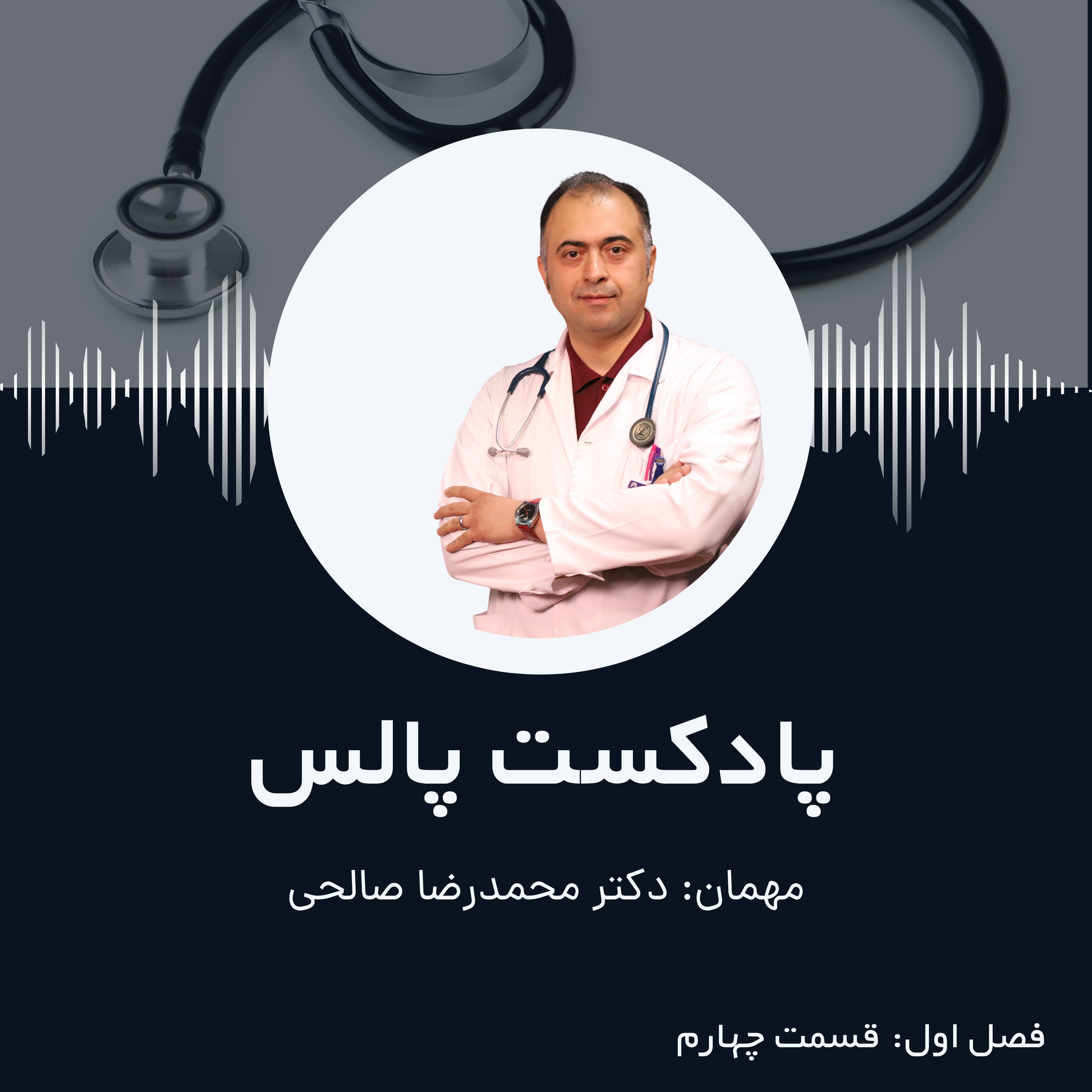 کاور اپیزود چهارم: آنتی بیوتیک بخوریم یا نخوریم؟
