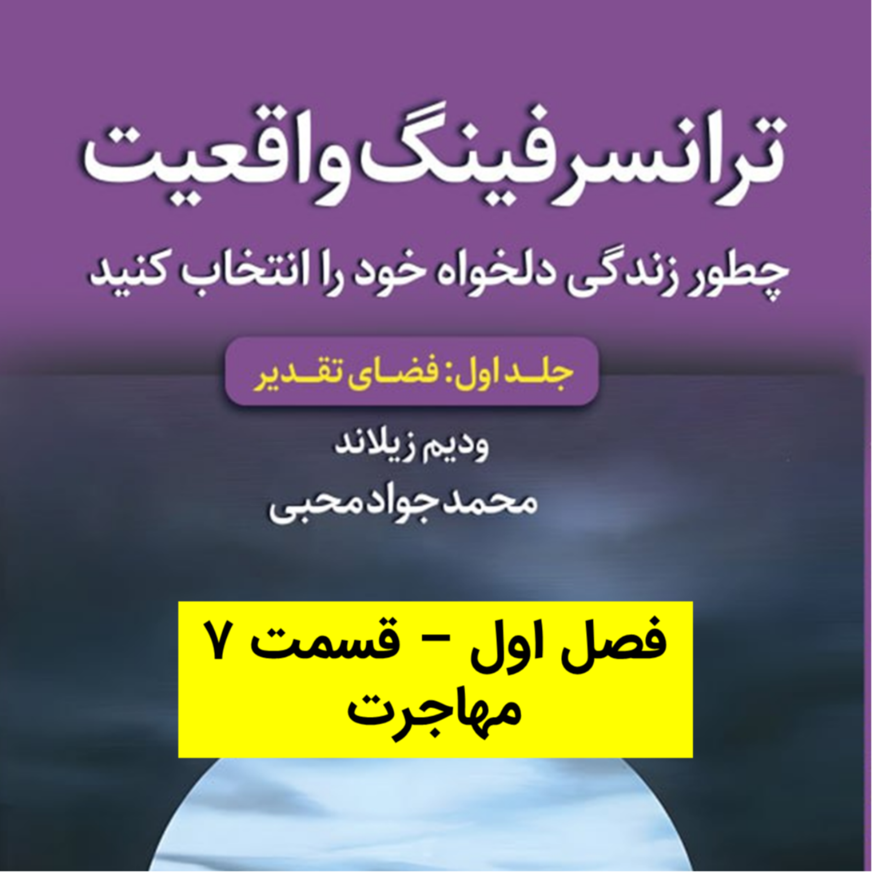 کاور کتاب اول - فصل 1 - قسمت 7