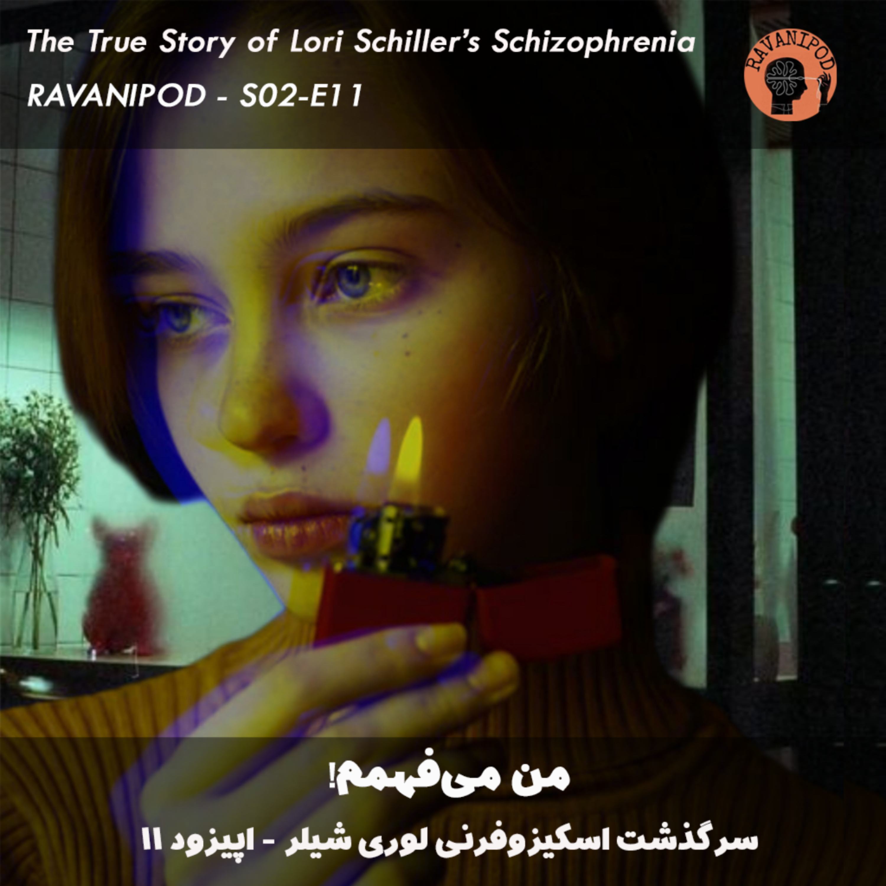 من می‌فهمم! - سرگذشت اسکیزوفرنی لوری شیلر - اپیزود 11
