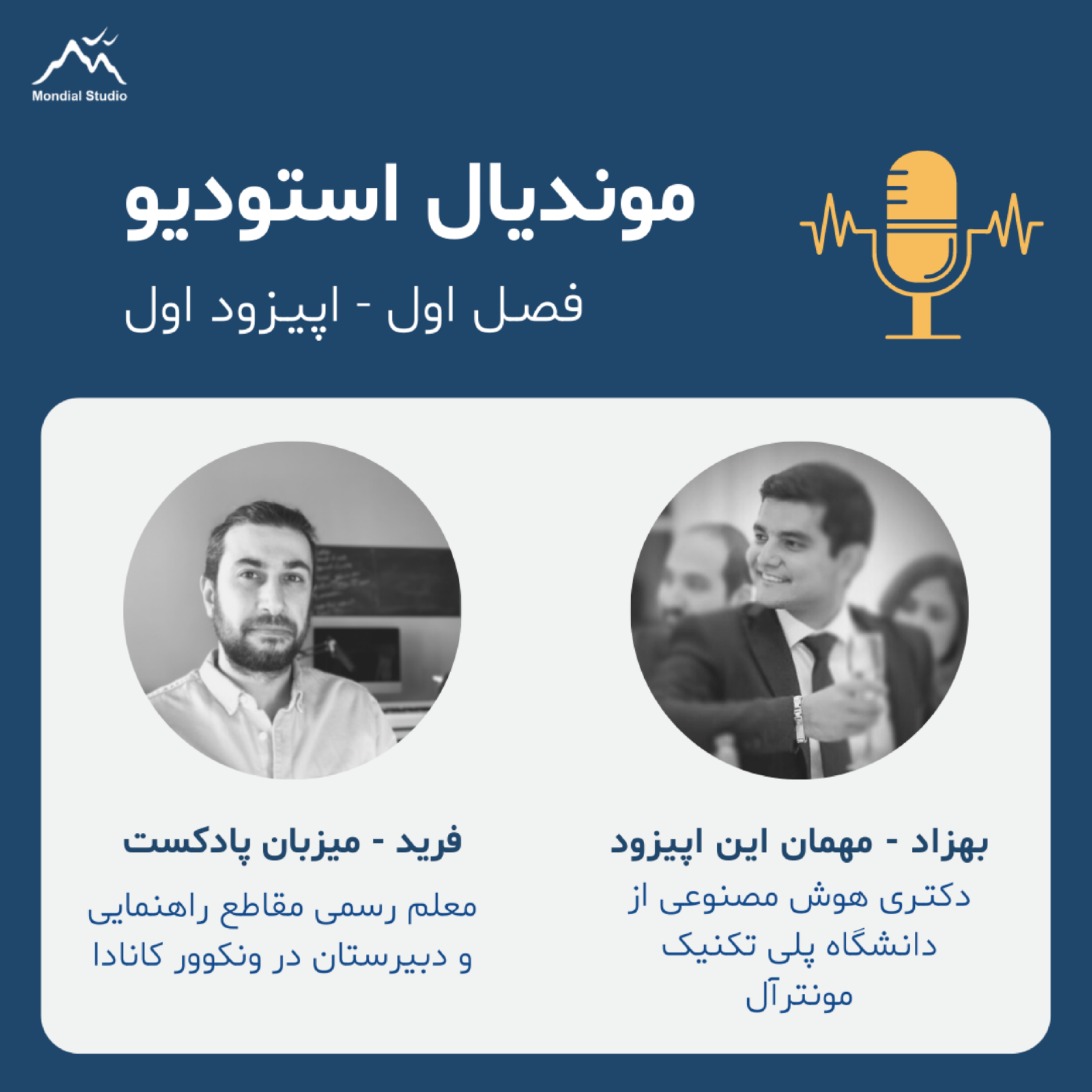 کاور فصل1 قسمت1 - گفتگو با بهزاد، فارغ التحصیل دکتری هوش مصنوعی از دانشگاه پلی تکنیک مونترال