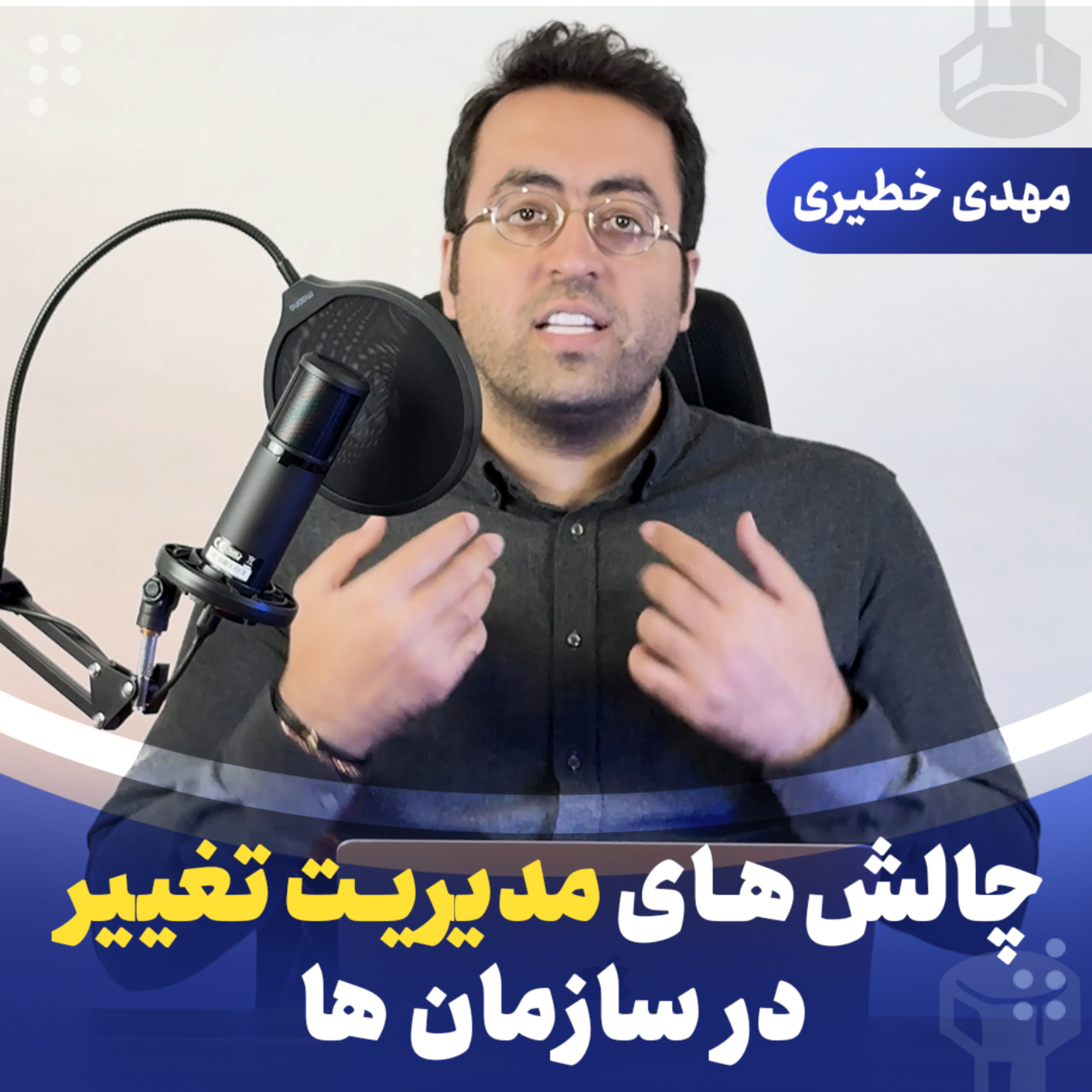 چالش‌های مدیریت تغییر در سازمان‌ها