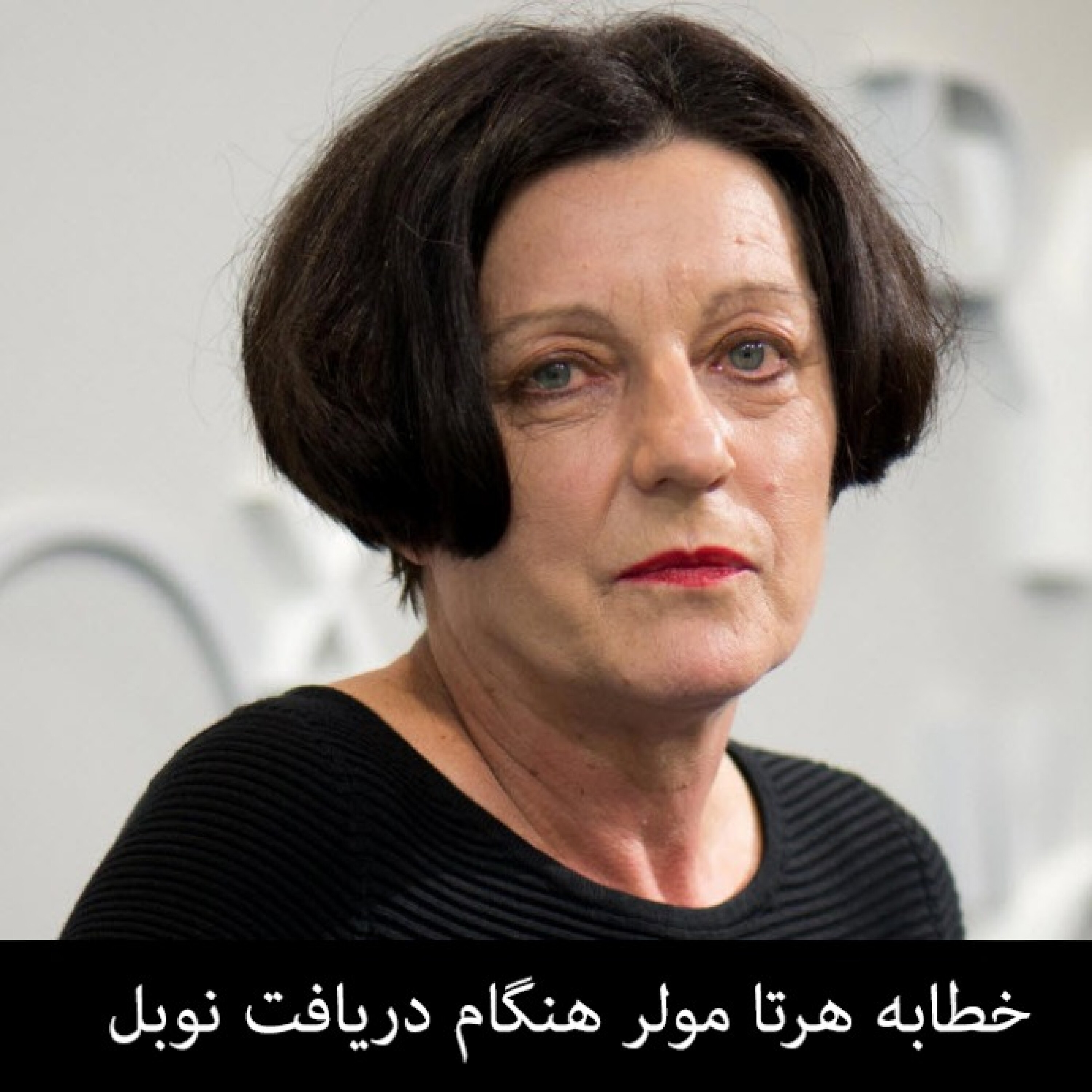 کاور خطابه هرتا مولر هنگام دریافت جایزه نوبل