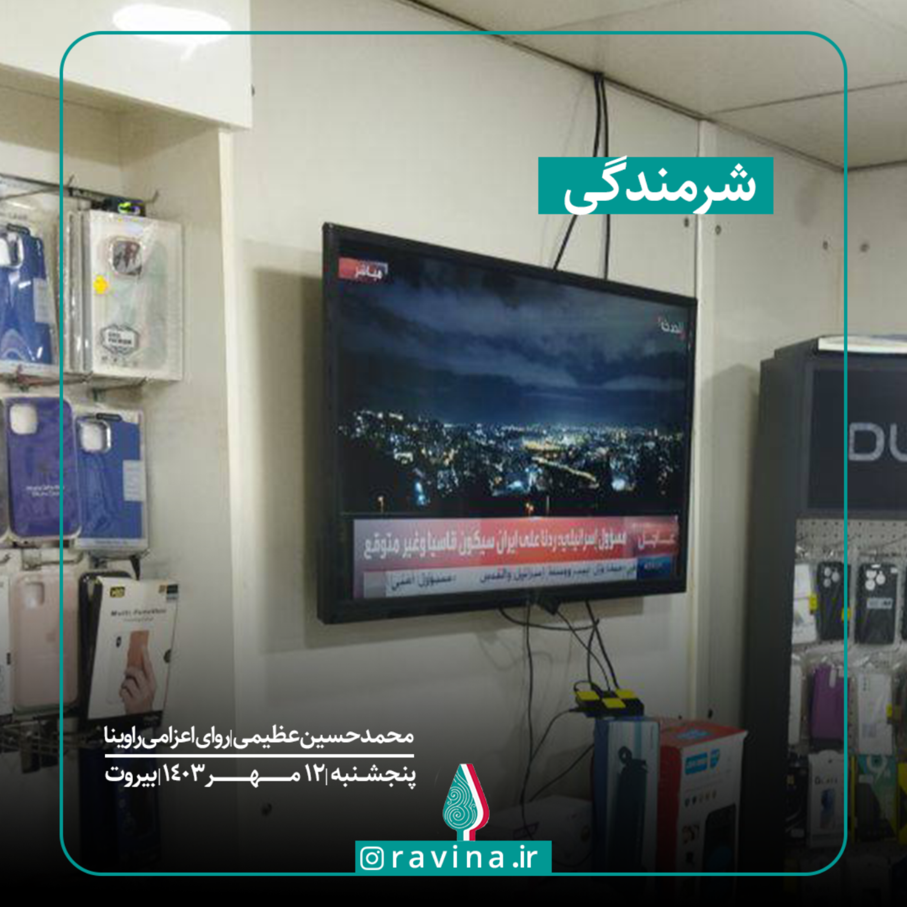 کاور شرمندگی