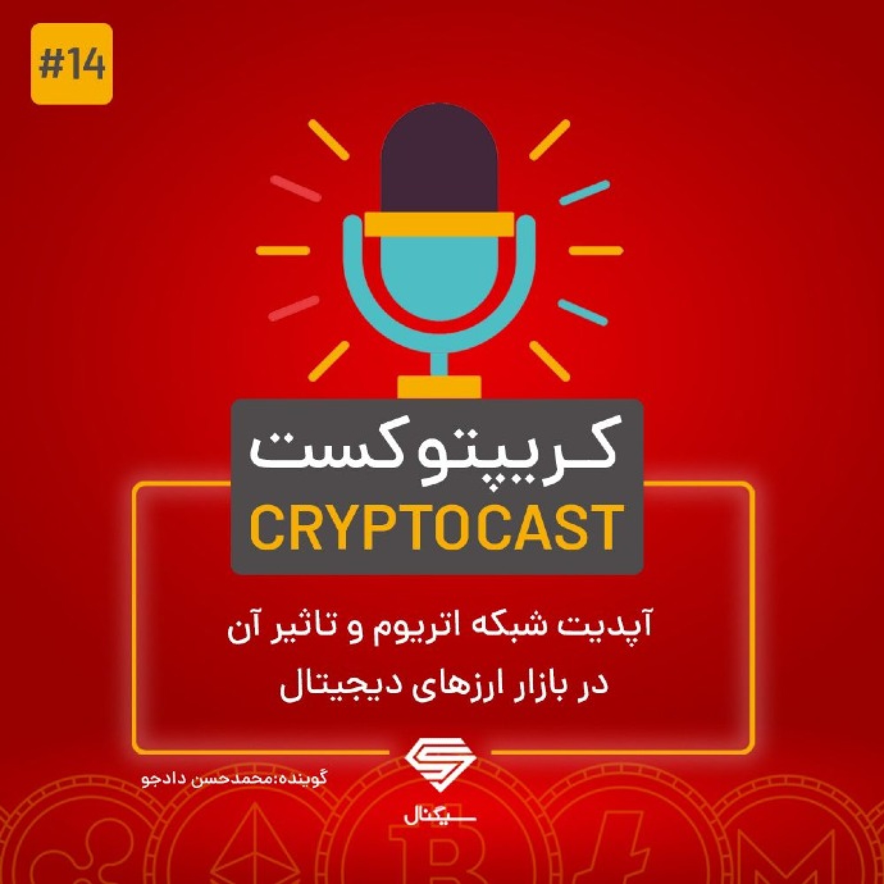 کریپتو کست | آپدیت شبکه اتریوم و تاثیرش در بازار ارزهای دیجیتال