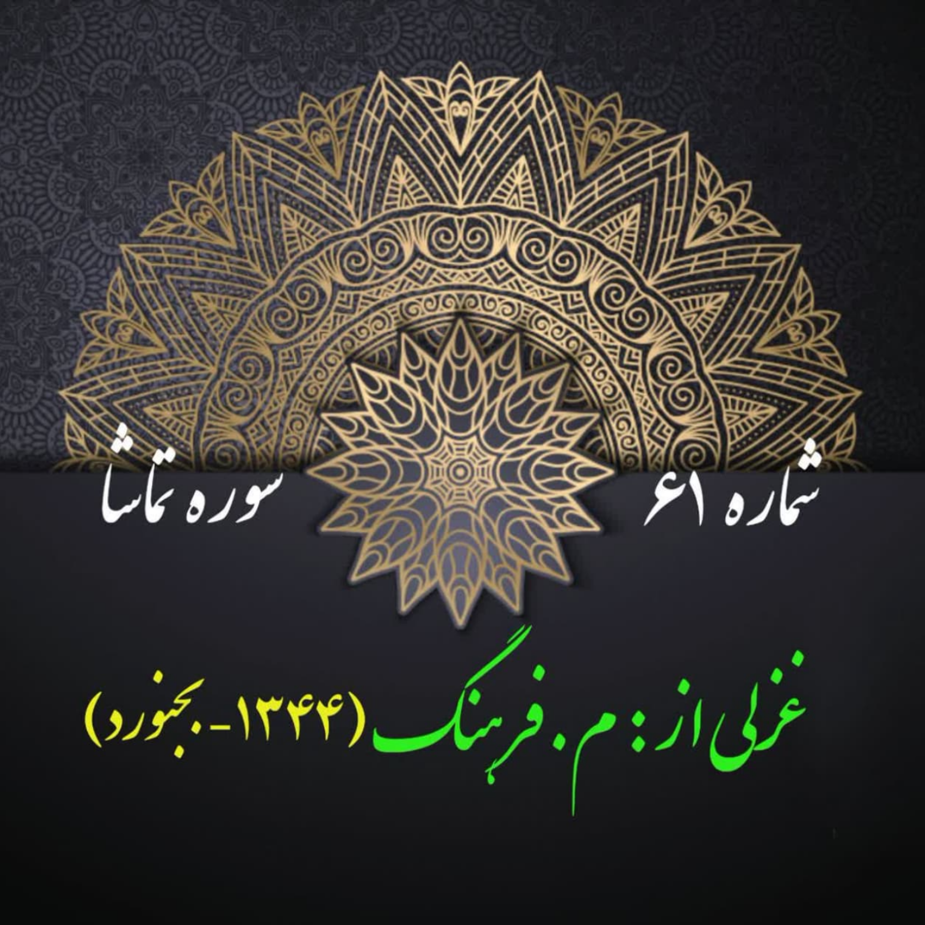 کاور شمارۀ 61 - غزلی از محمد ریحانی-م. فرهنگ