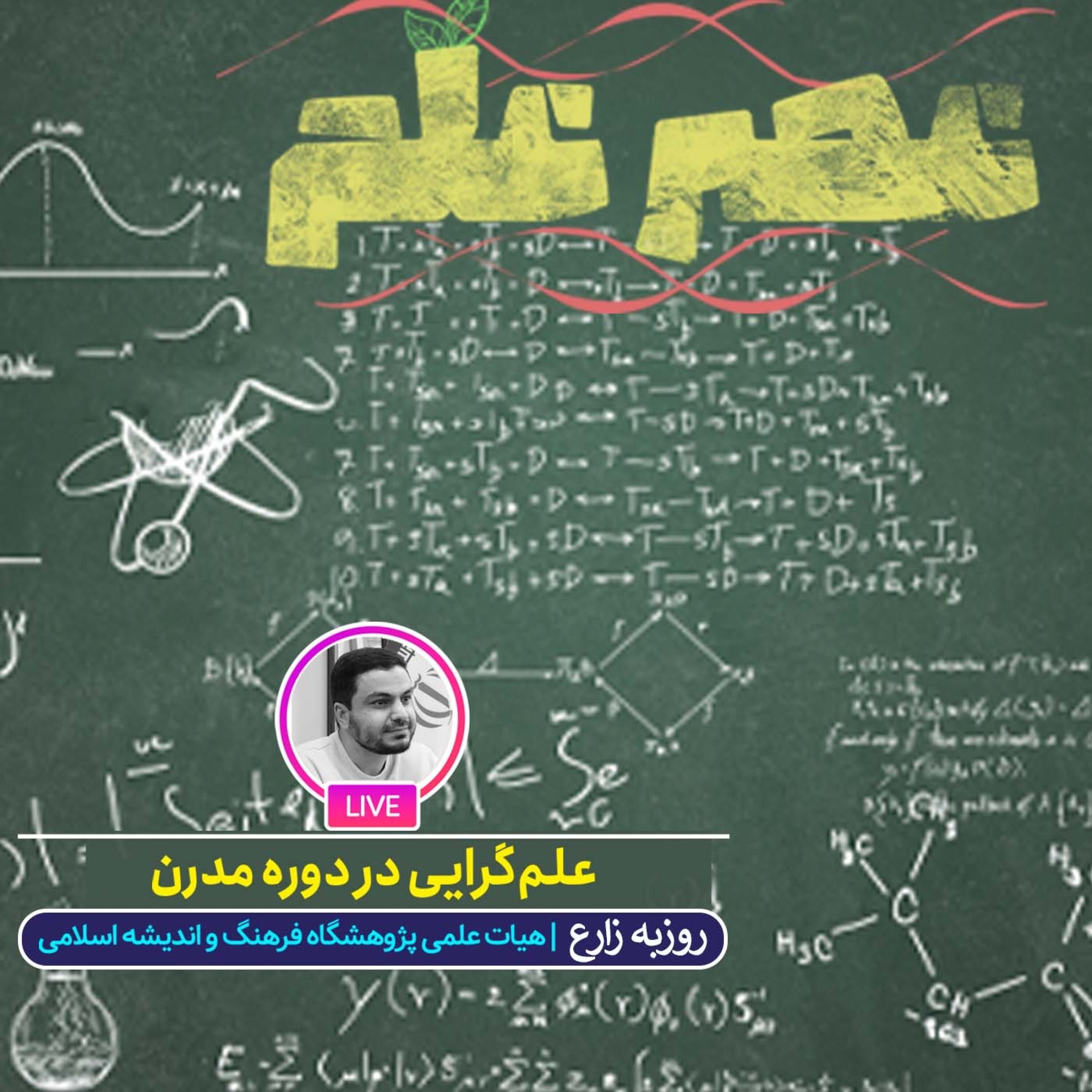 کاور علمگرایی در دوره مدرن