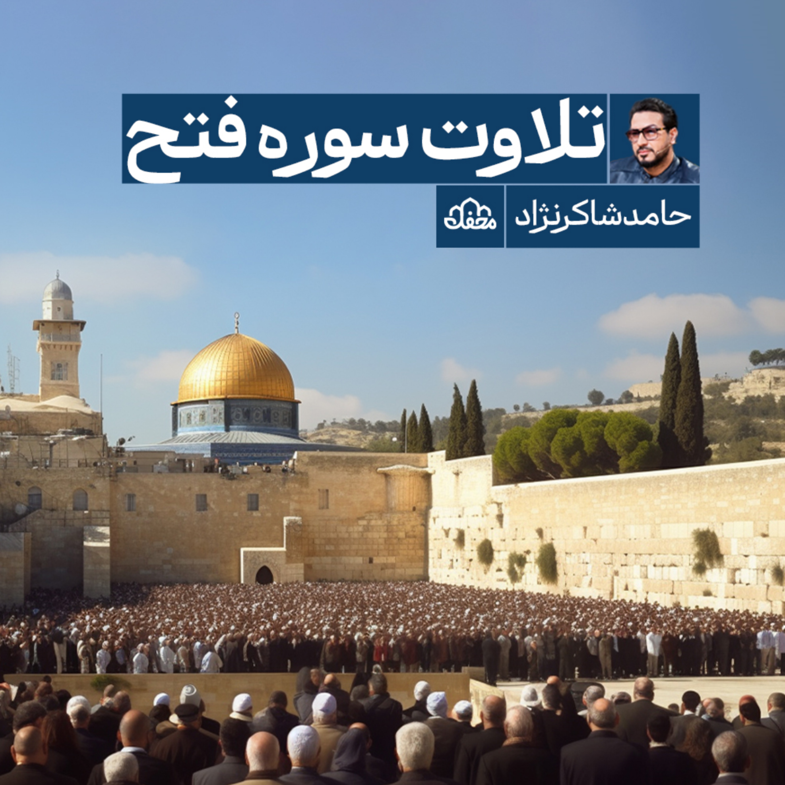 کاور تلاوت | حامد شاکر نژاد | سوره فتح