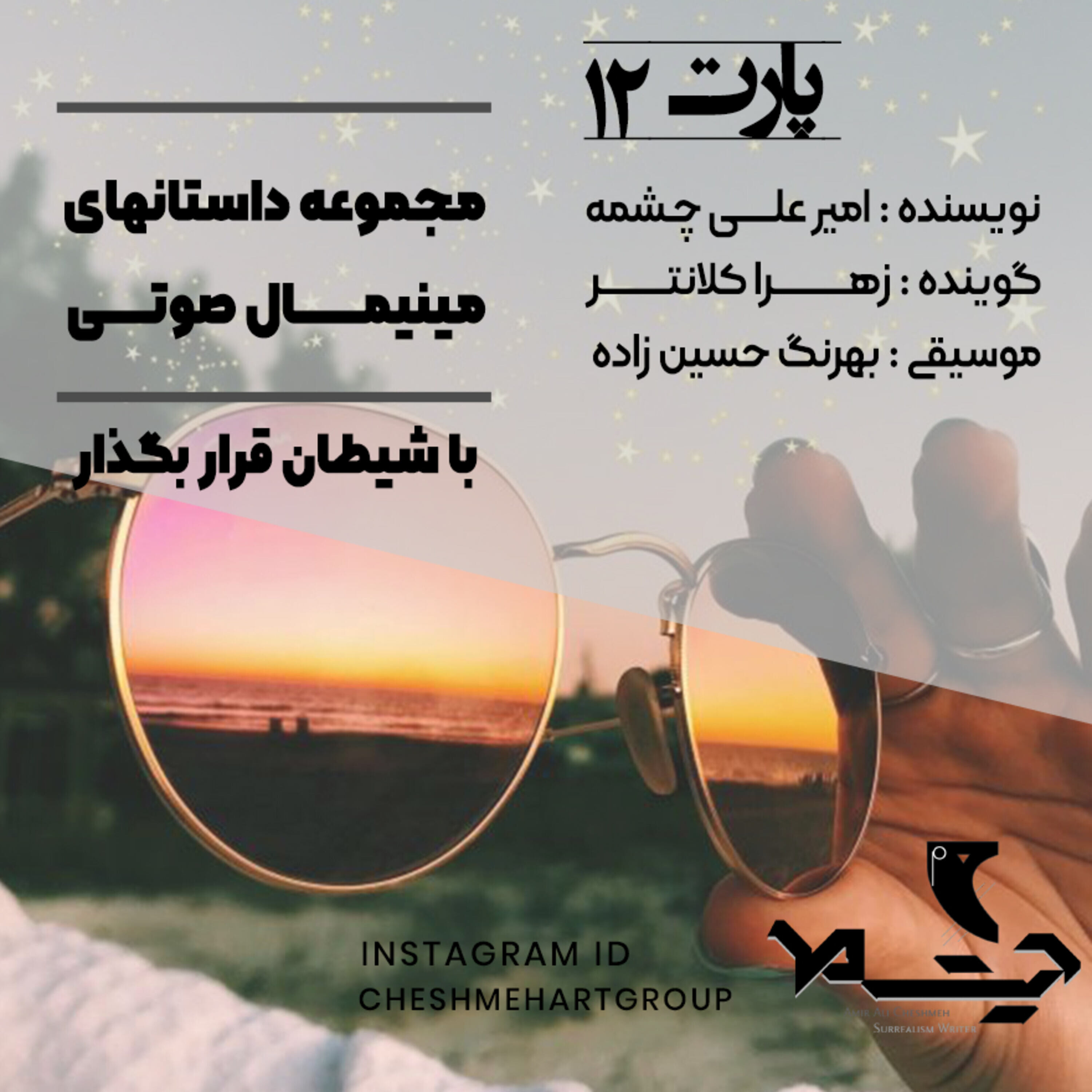 کاور پارت دوازدهم