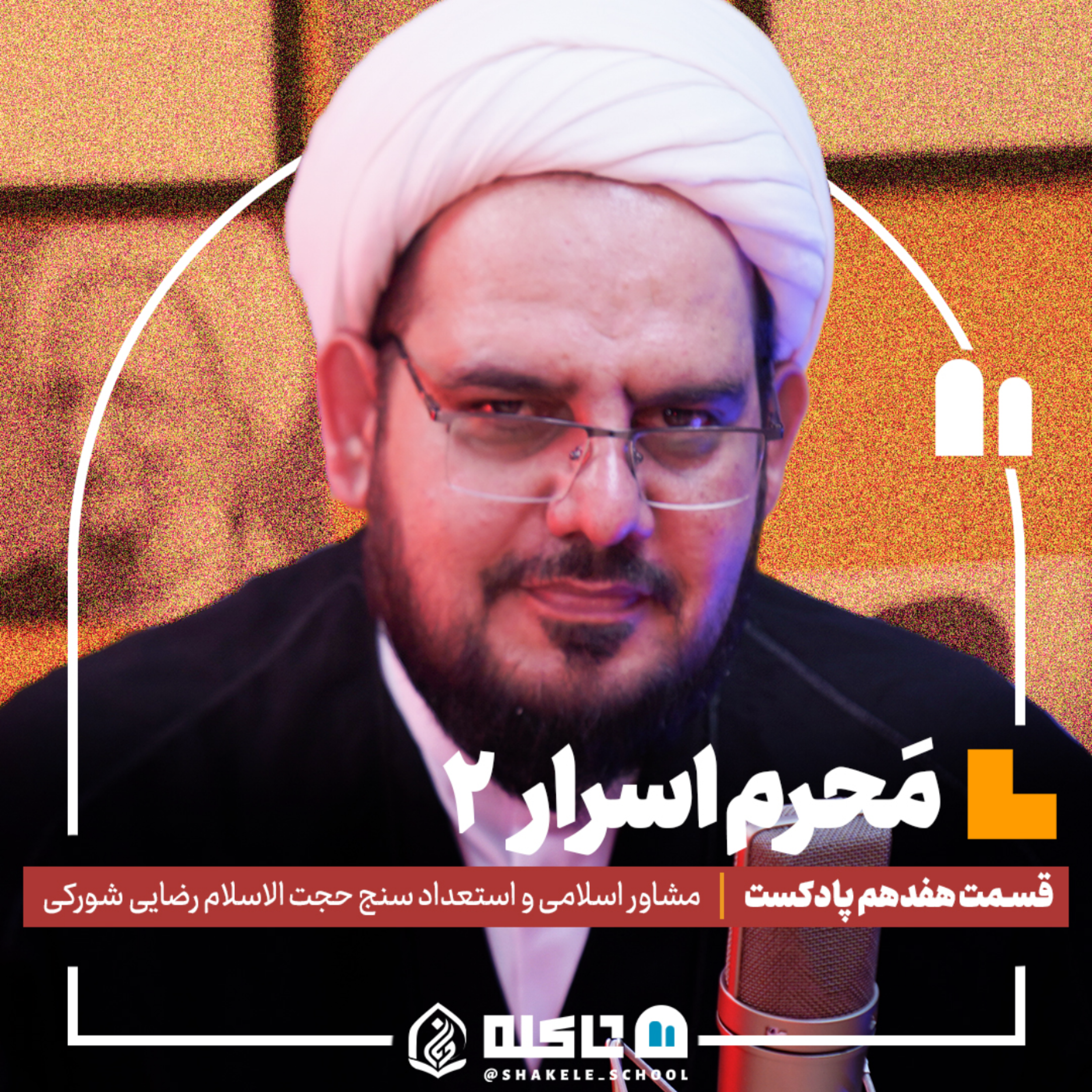 کاور مَحرم اَسرار (۲) |حجت‌الاسلام هادی رضایی شورکی (بخش دوم) | قسمت هفدهم پادکست