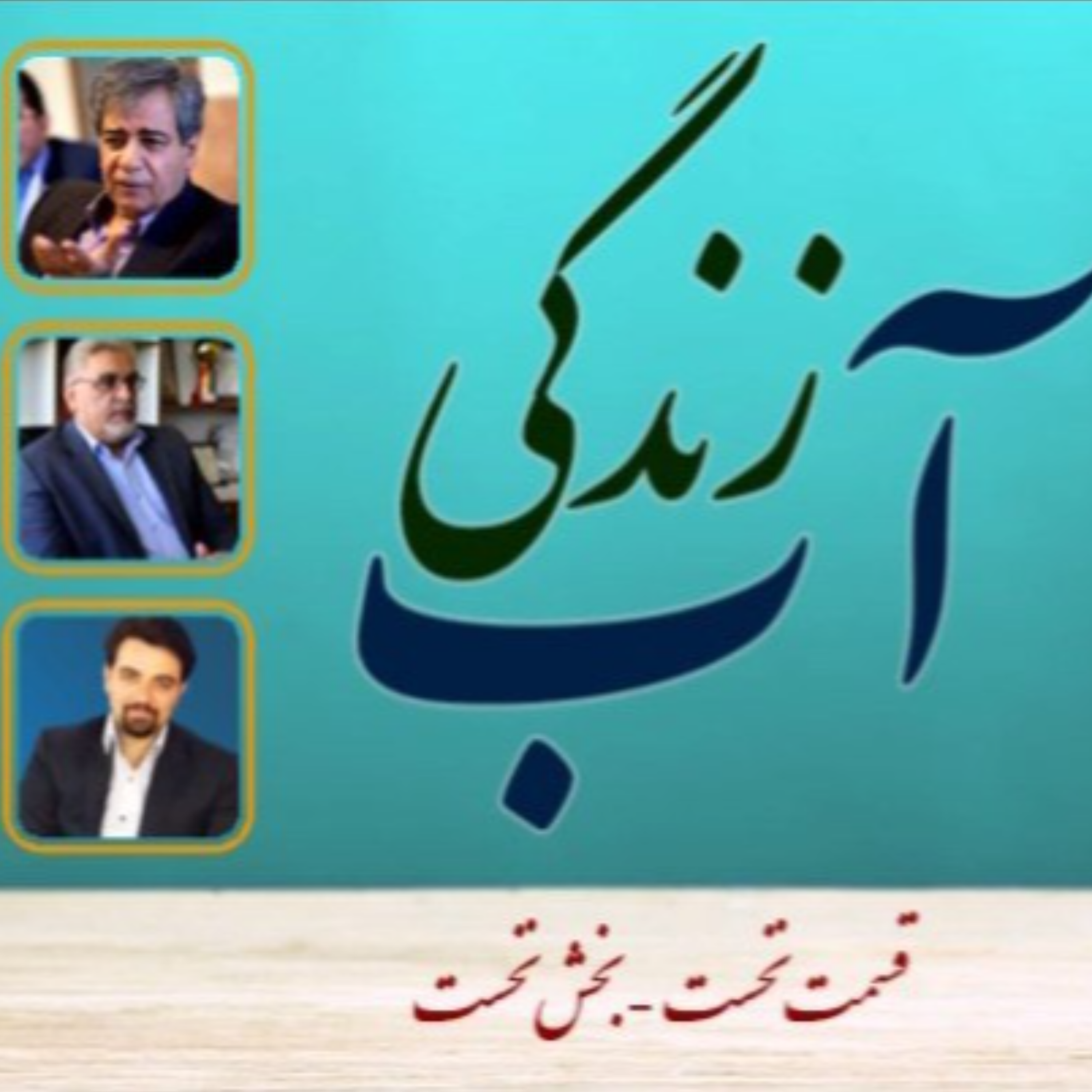 کاور پادکست آب-زندگی (قسمت اول): مفهوم خشکسالی